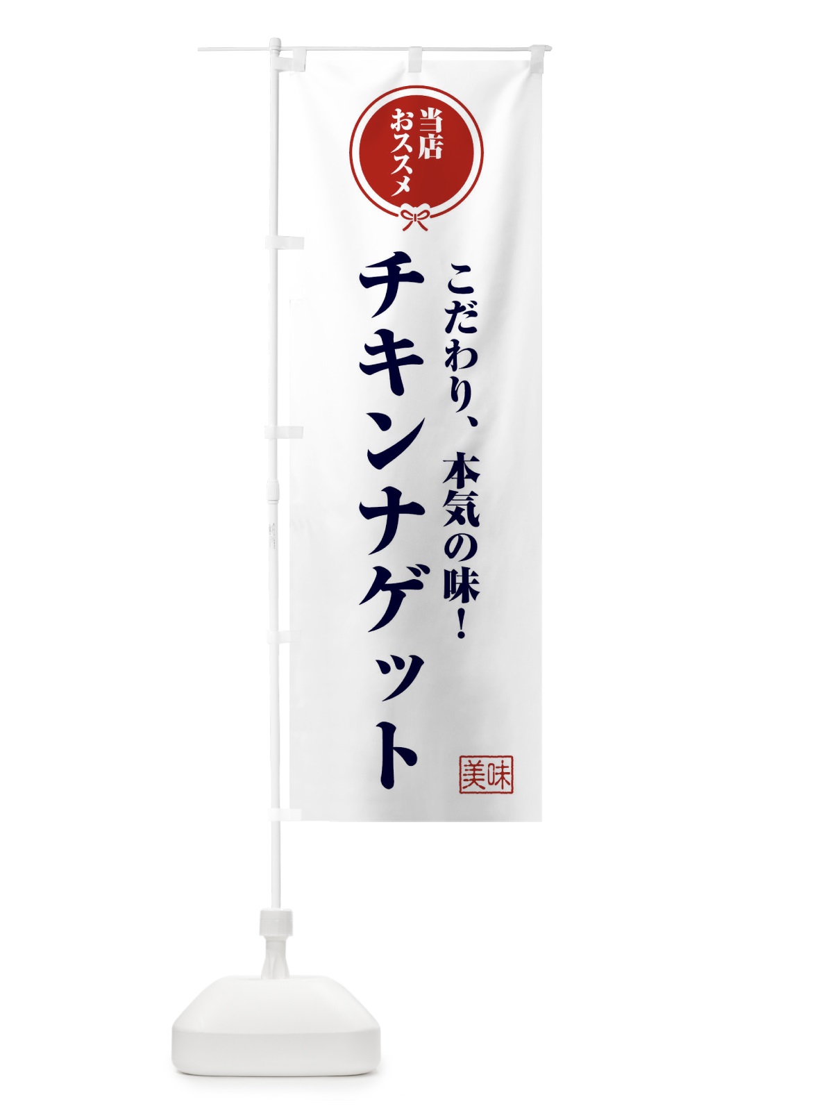 のぼり チキンナゲット のぼり旗 FUAN(デザイン【A】)