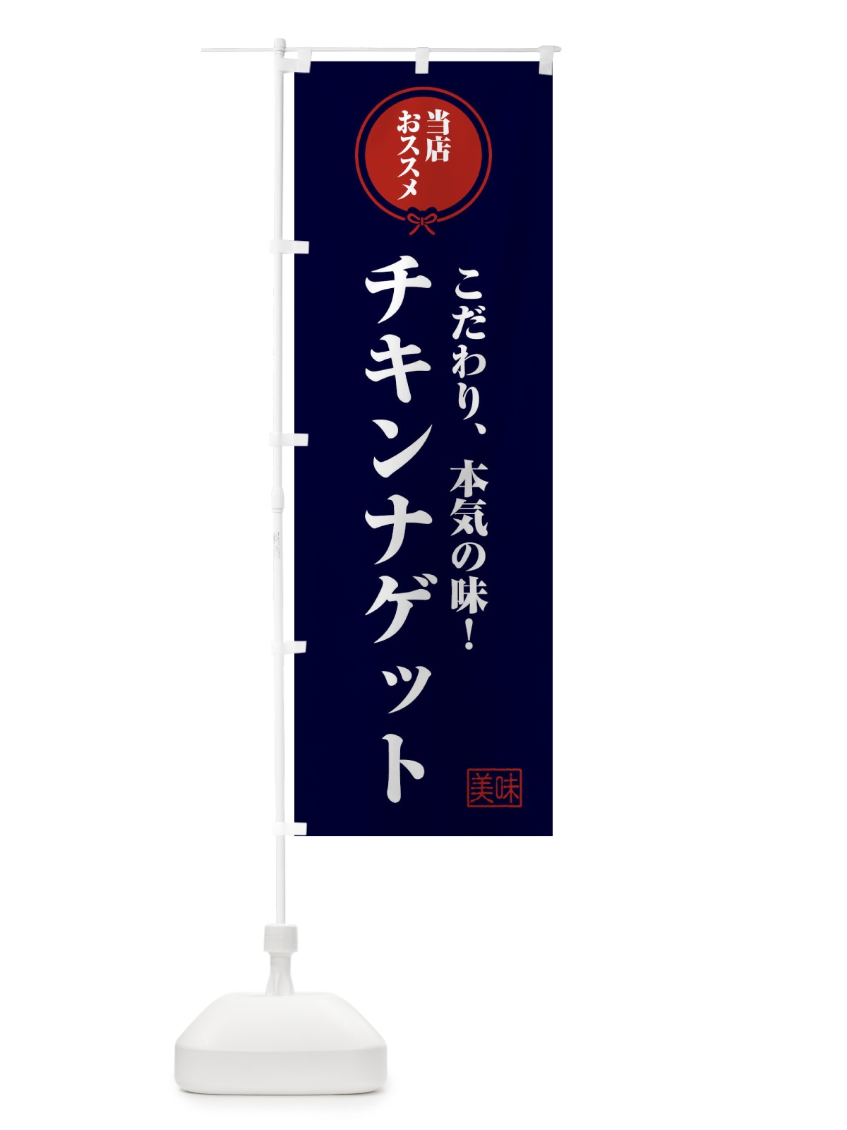 のぼり チキンナゲット のぼり旗 FUAN(デザイン【B】)