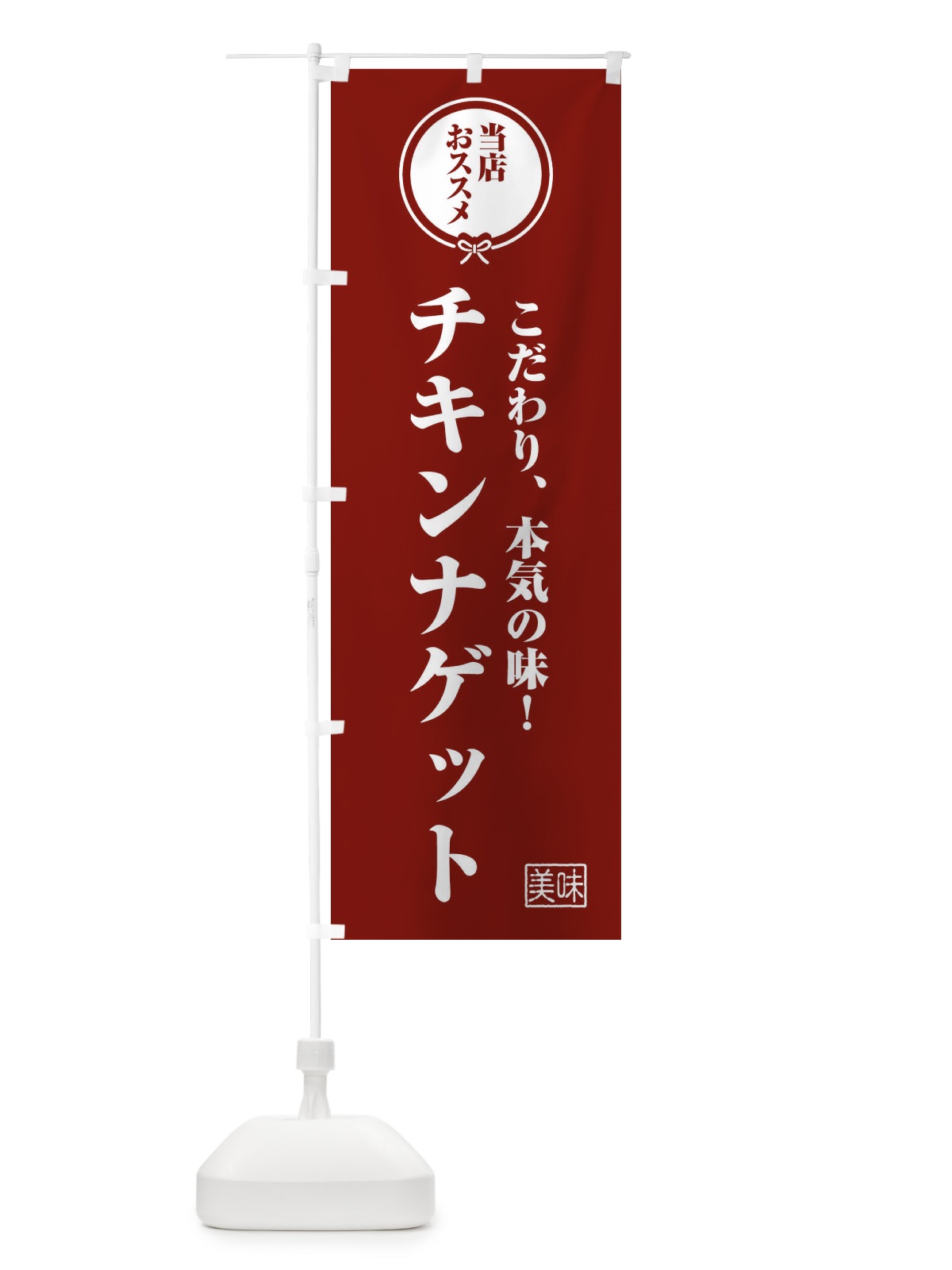 のぼり チキンナゲット のぼり旗 FUAN(デザイン【C】)