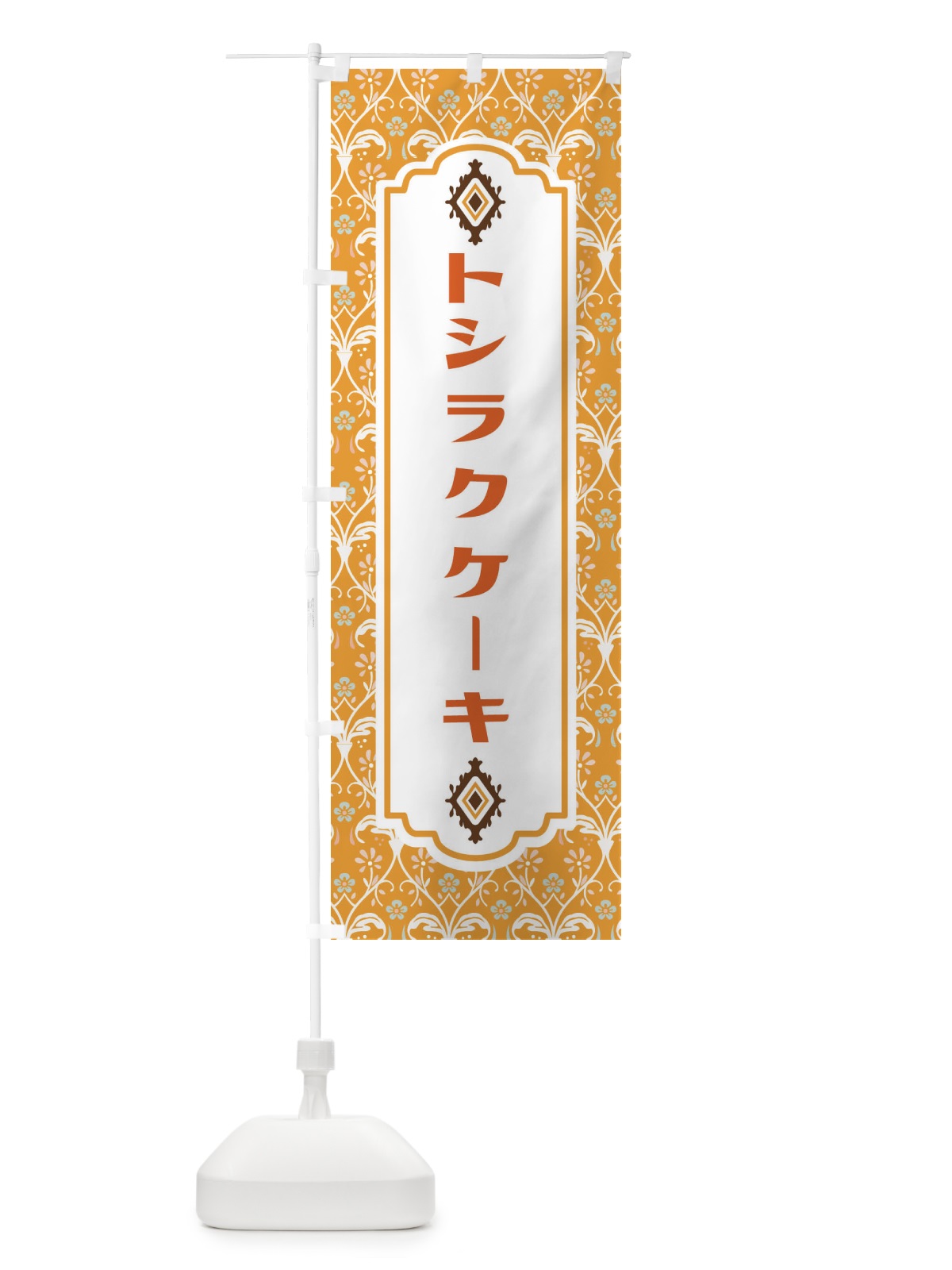 のぼり トシラクケーキ のぼり旗 FUAP(デザイン【C】)