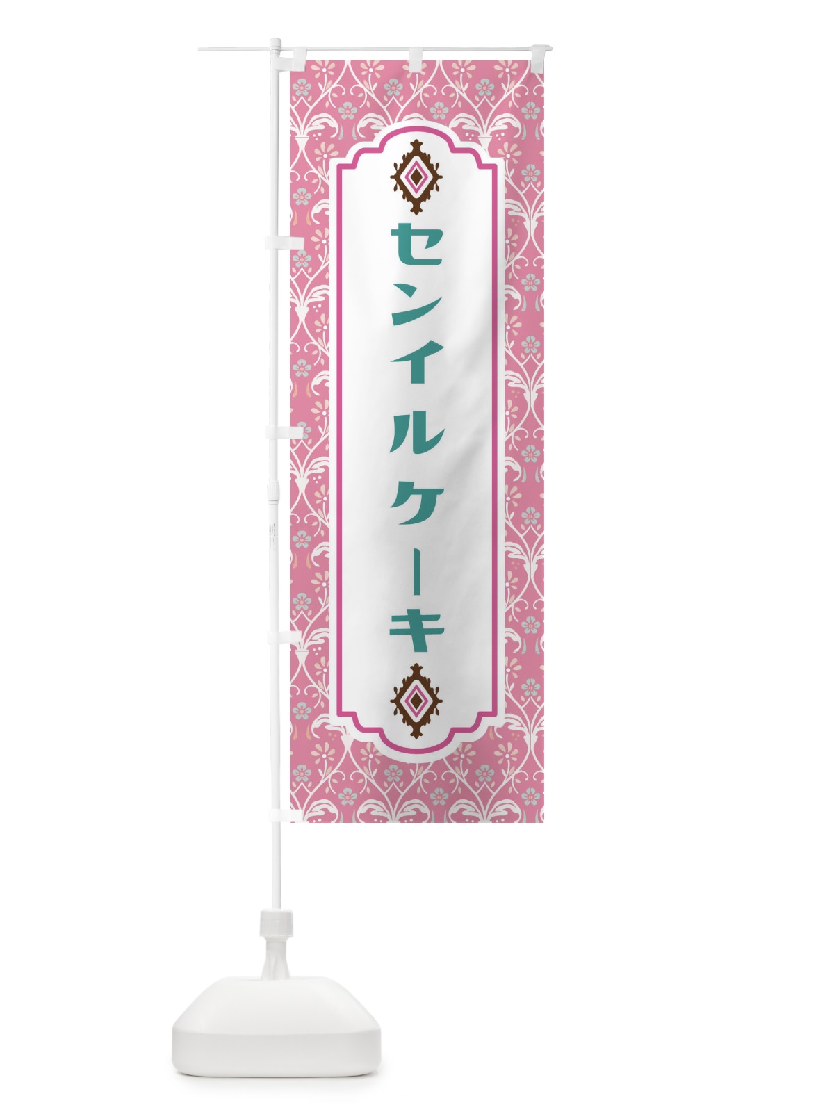 のぼり センイルケーキ のぼり旗 FUAY(デザイン【B】)