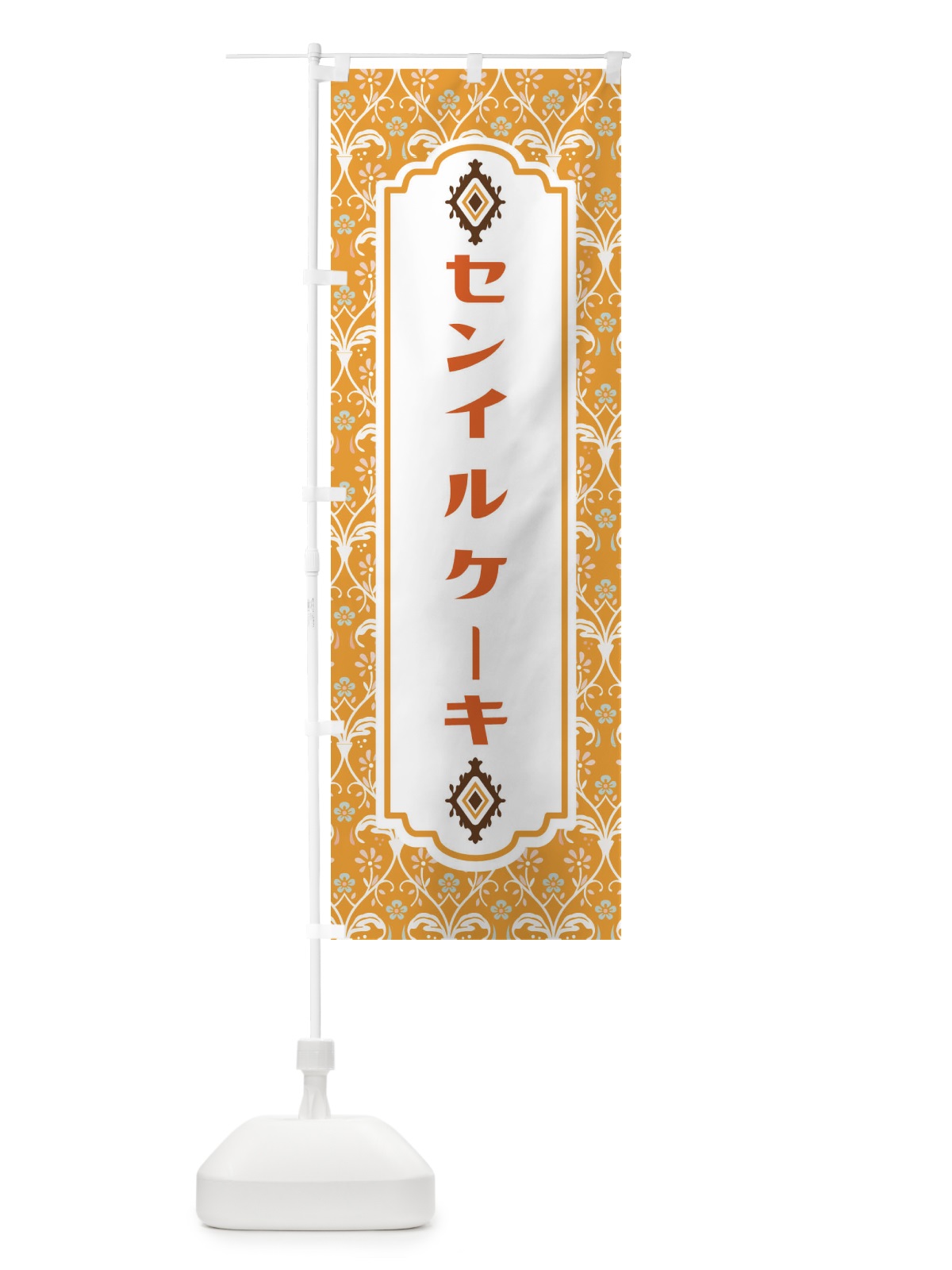 のぼり センイルケーキ のぼり旗 FUAY(デザイン【C】)