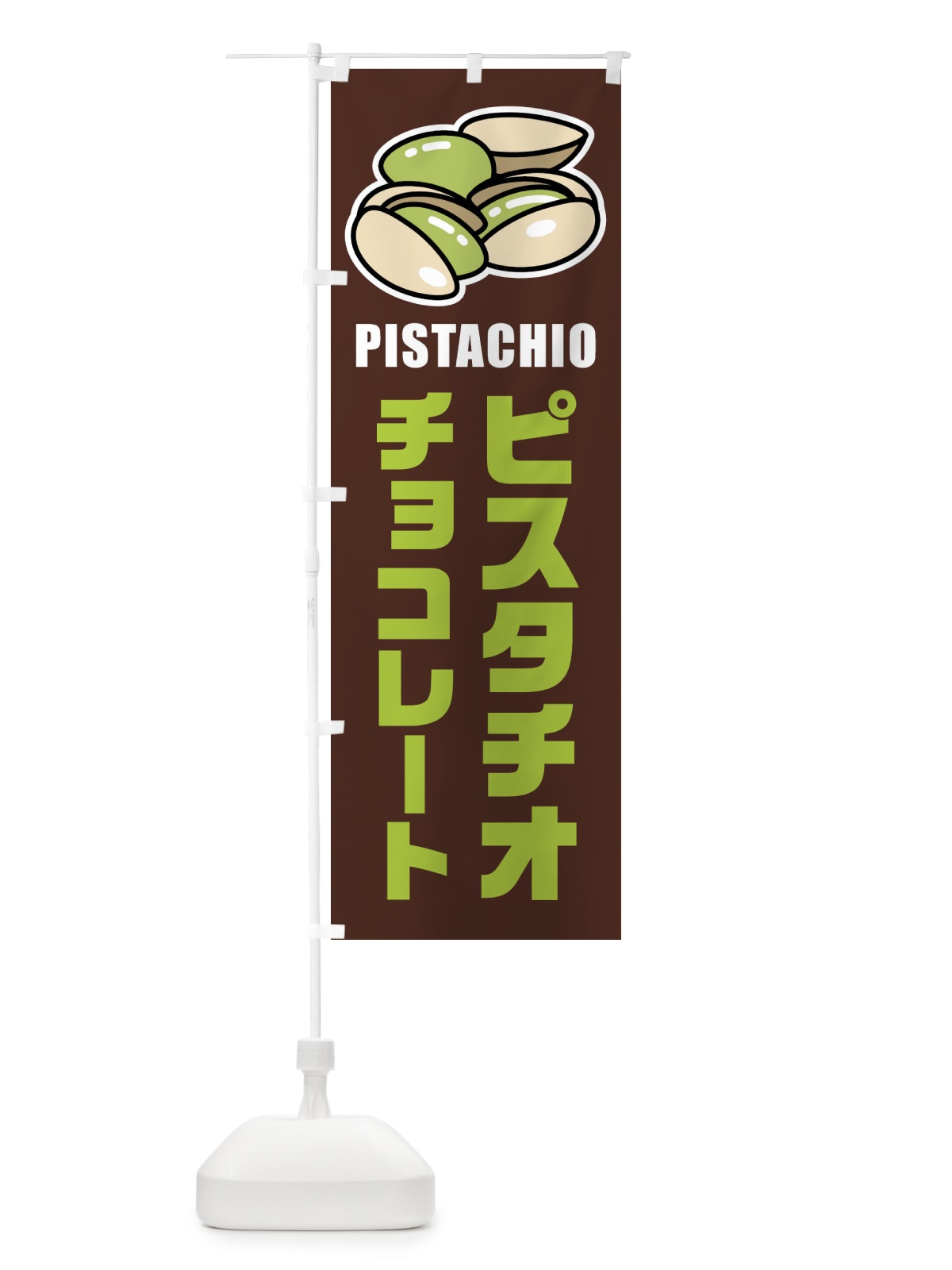 のぼり ピスタチオチョコレート・イラスト のぼり旗 FUE2(デザイン【A】)