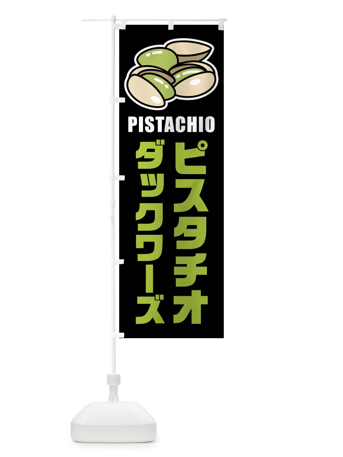 のぼり ピスタチオダックワーズ・イラスト のぼり旗 FUEY(デザイン【C】)