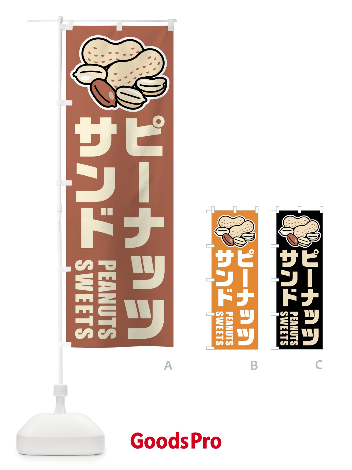 のぼり ピーナッツサンド・イラスト のぼり旗 FUF0