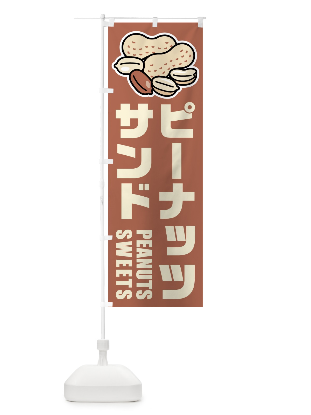 のぼり ピーナッツサンド・イラスト のぼり旗 FUF0(デザイン【A】)