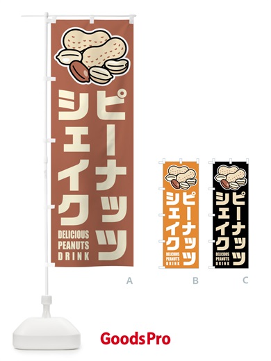 のぼり ピーナッツシェイク・イラスト のぼり旗 FUF1