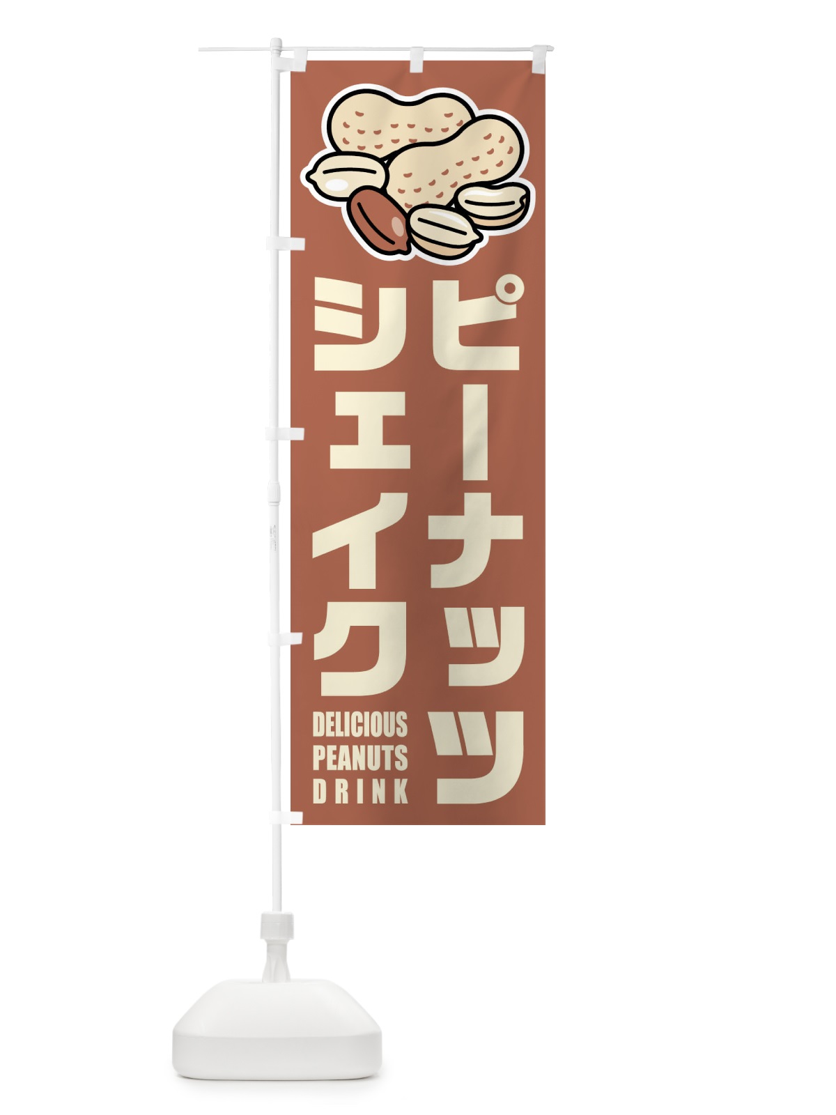 のぼり ピーナッツシェイク・イラスト のぼり旗 FUF1(デザイン【A】)