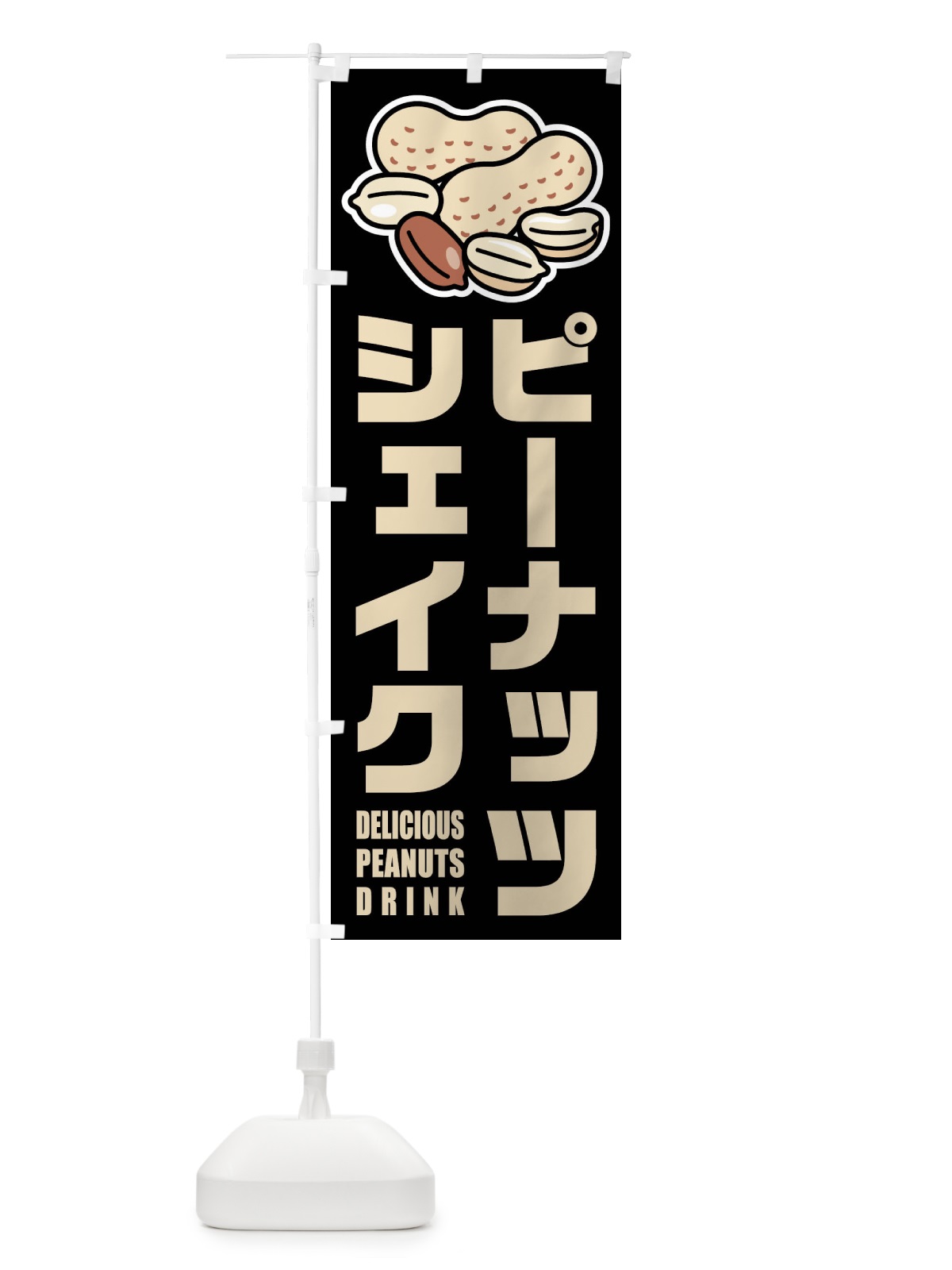 のぼり ピーナッツシェイク・イラスト のぼり旗 FUF1(デザイン【C】)