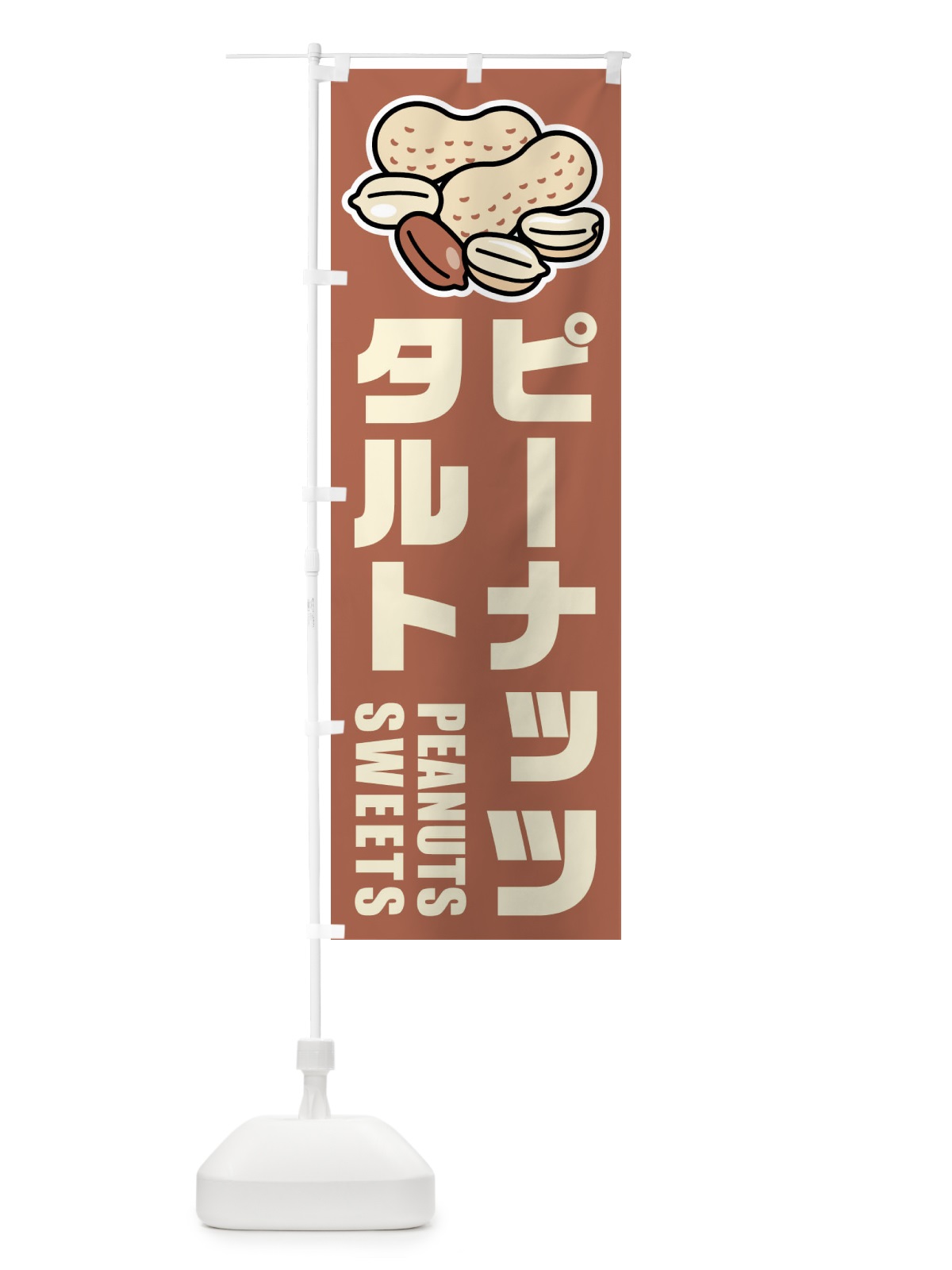 のぼり ピーナッツタルト・イラスト のぼり旗 FUF3(デザイン【A】)