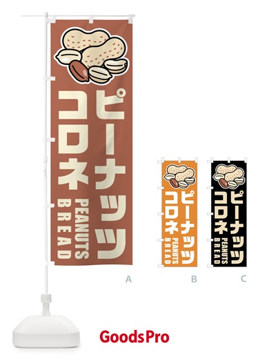 のぼり ピーナッツコロネ・イラスト のぼり旗 FUF4