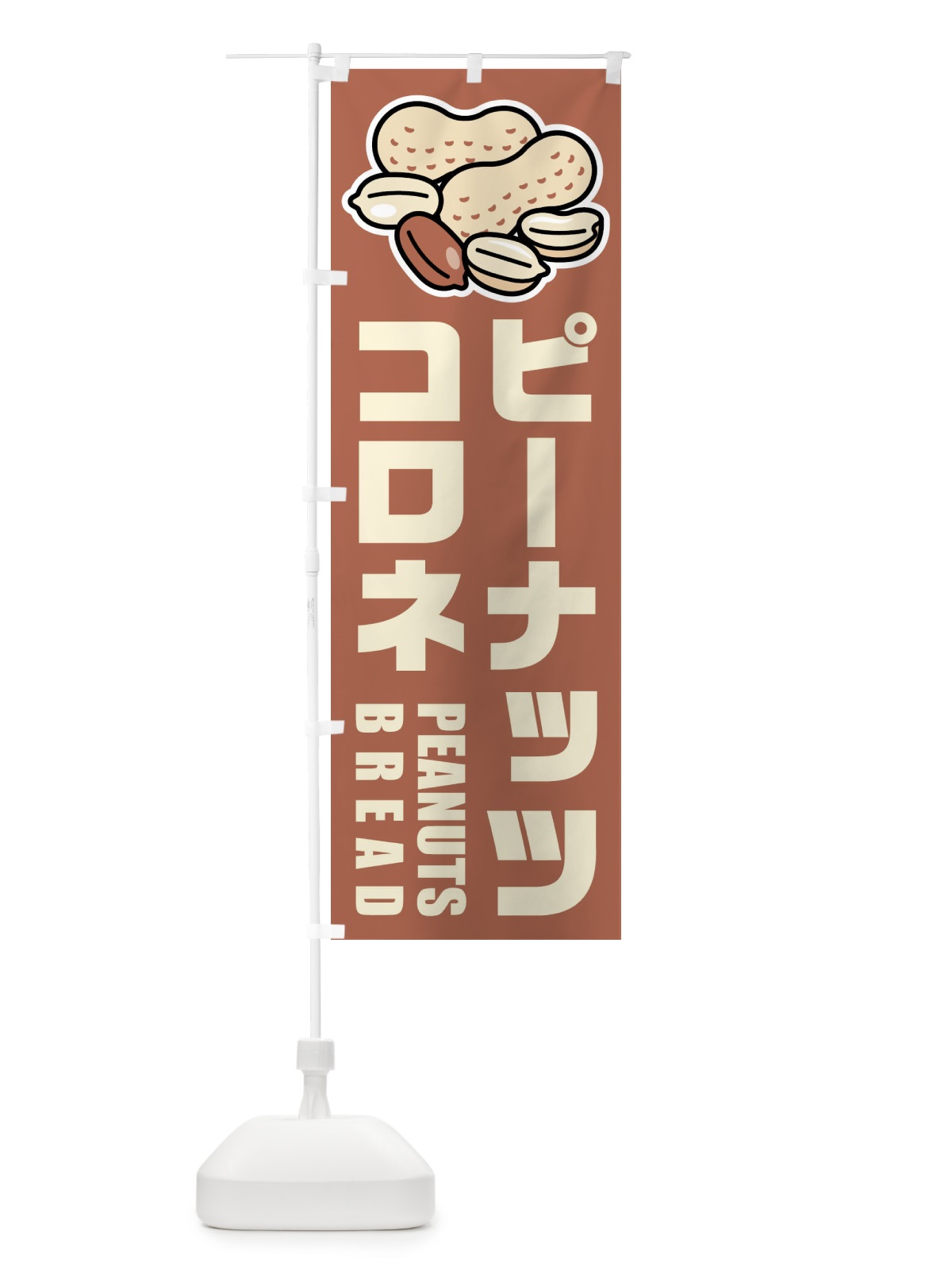 のぼり ピーナッツコロネ・イラスト のぼり旗 FUF4(デザイン【A】)