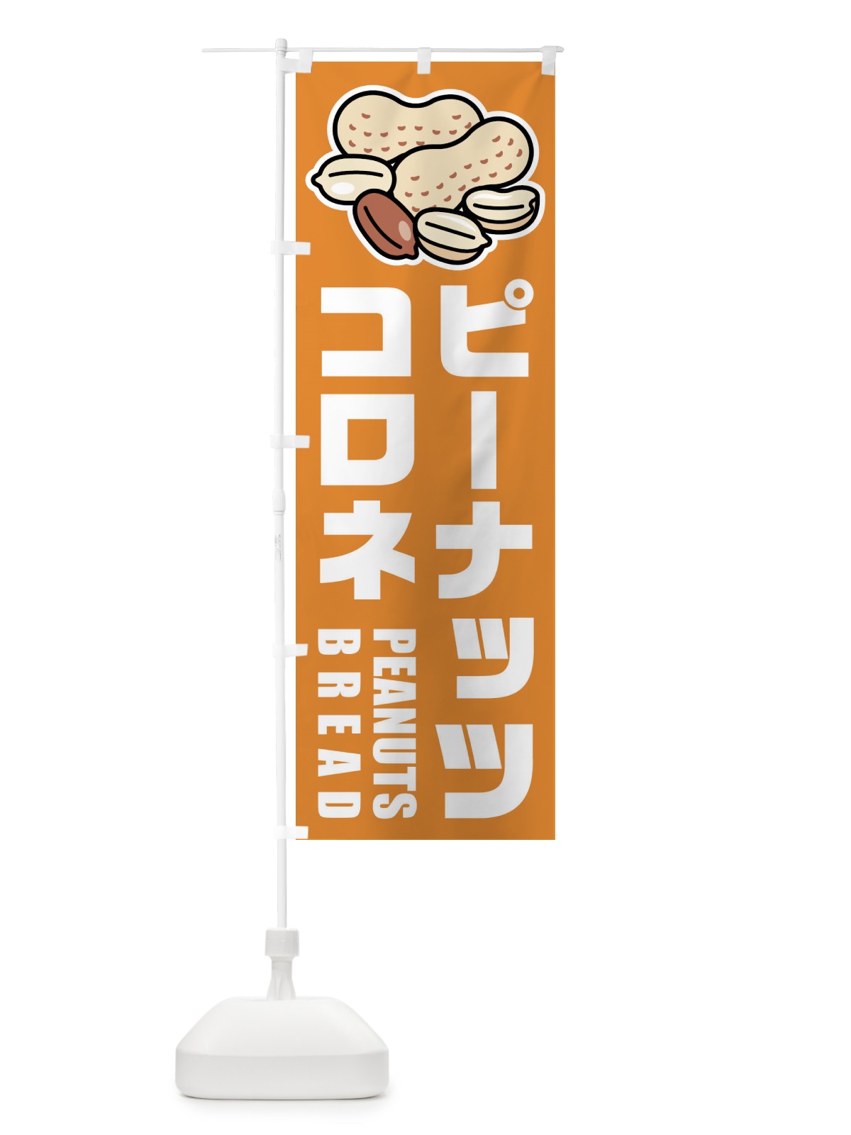 のぼり ピーナッツコロネ・イラスト のぼり旗 FUF4(デザイン【B】)