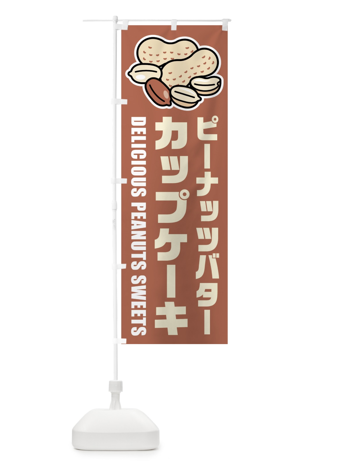 のぼり ピーナッツバターカップケーキ・イラスト のぼり旗 FUF5(デザイン【A】)