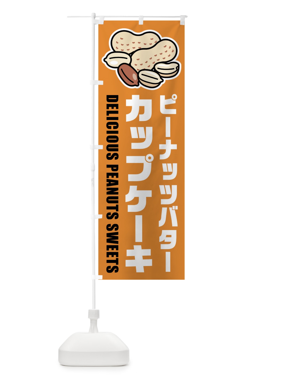 のぼり ピーナッツバターカップケーキ・イラスト のぼり旗 FUF5(デザイン【B】)