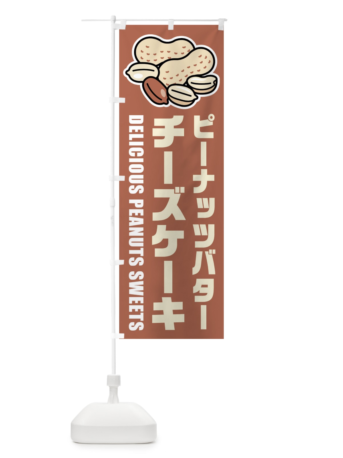 のぼり ピーナッツバターチーズケーキ・イラスト のぼり旗 FUF6(デザイン【A】)