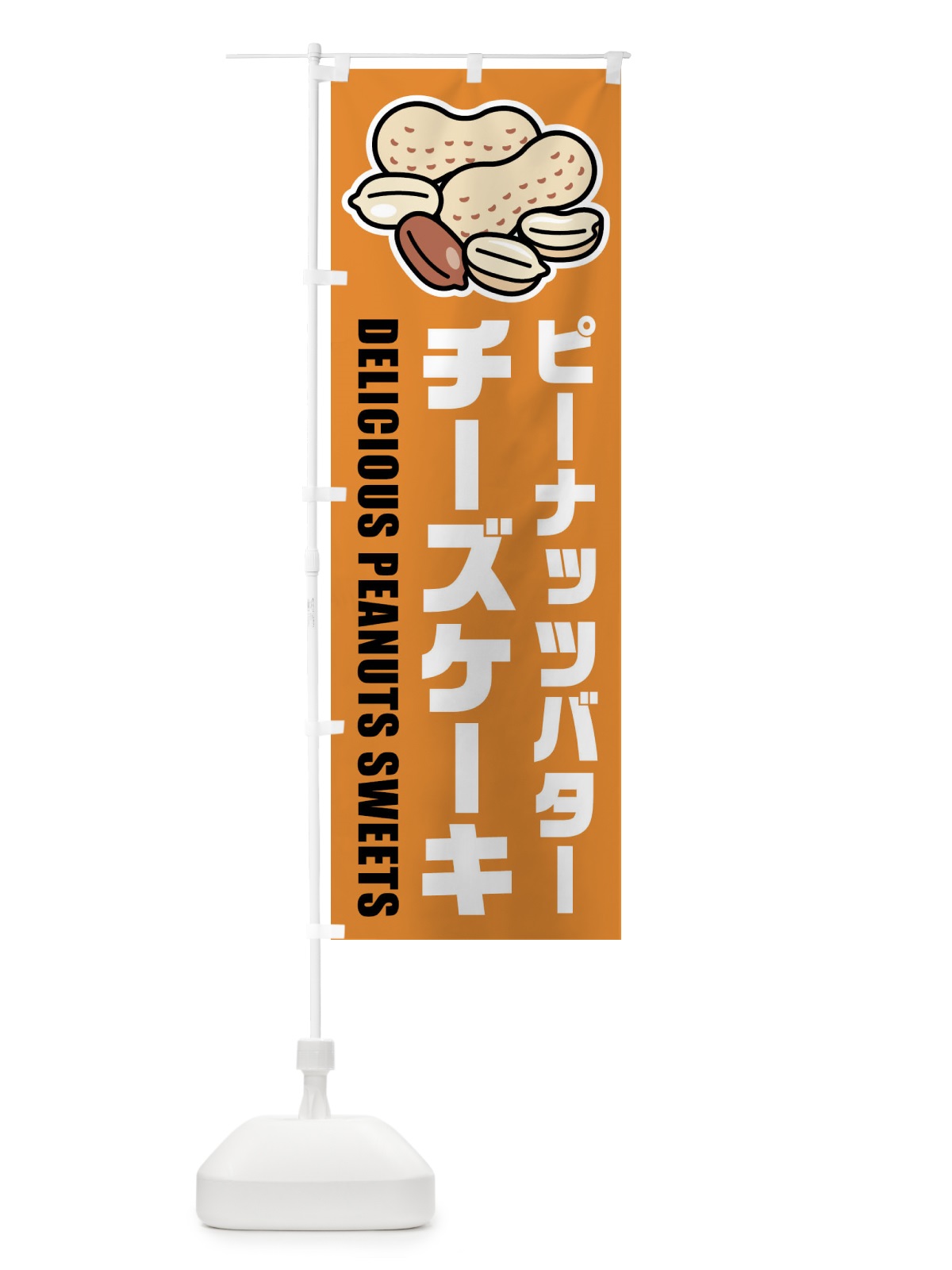 のぼり ピーナッツバターチーズケーキ・イラスト のぼり旗 FUF6(デザイン【B】)