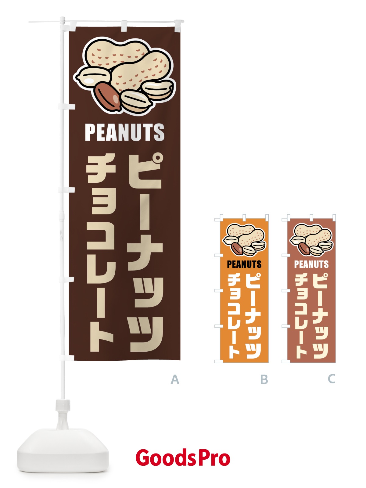 のぼり ピーナッツチョコレート・イラスト のぼり旗 FUFG