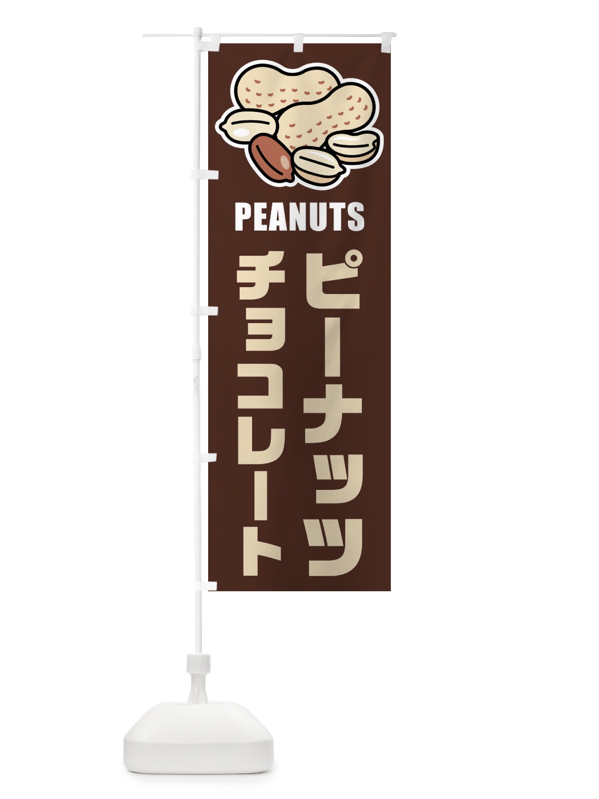 のぼり ピーナッツチョコレート・イラスト のぼり旗 FUFG(デザイン【A】)