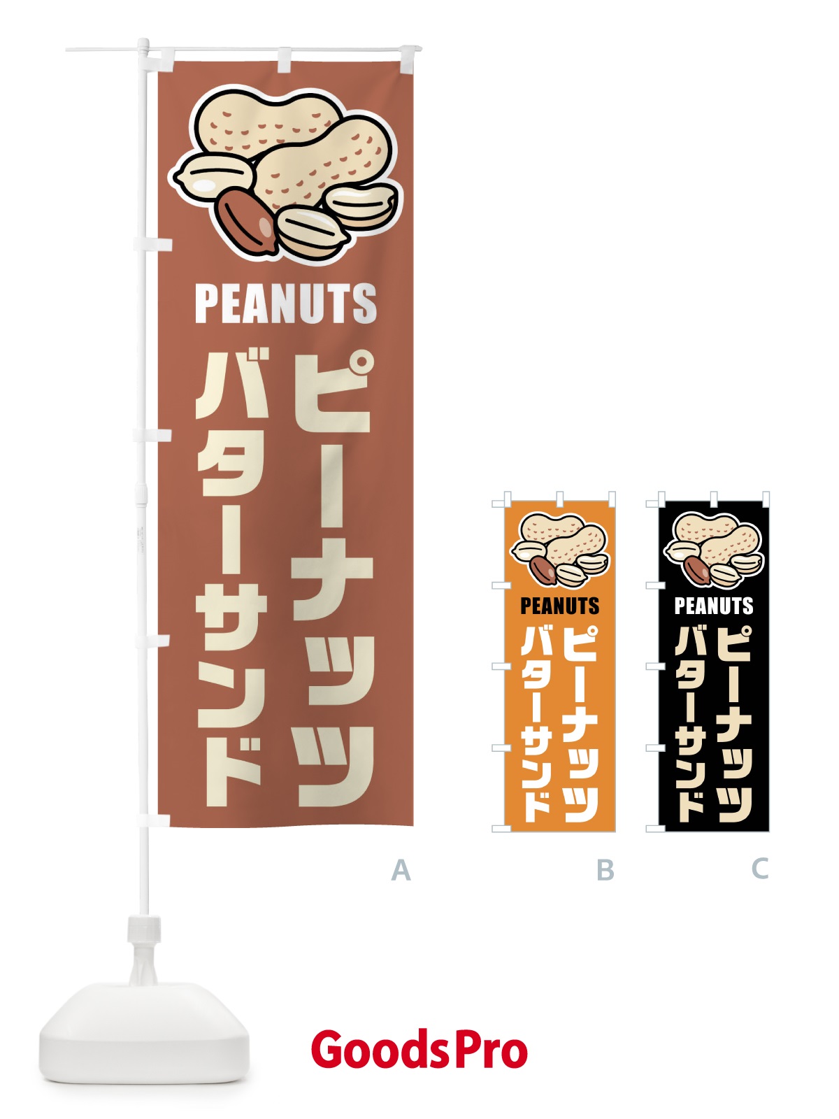 のぼり ピーナッツバターサンド・イラスト のぼり旗 FUFH