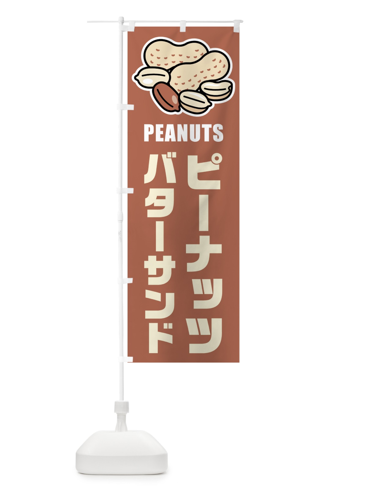のぼり ピーナッツバターサンド・イラスト のぼり旗 FUFH(デザイン【A】)