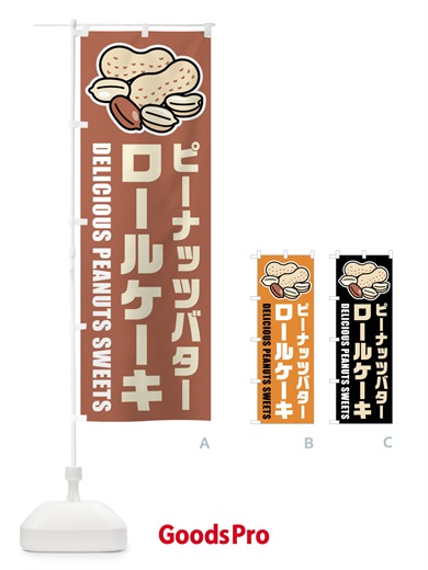 のぼり ピーナッツバターロールケーキ・イラスト のぼり旗 FUFL