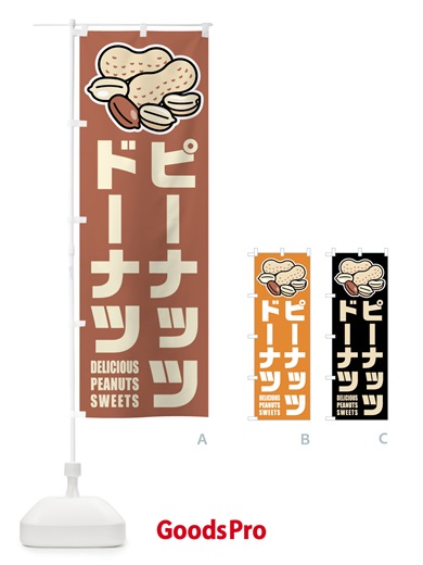 のぼり ピーナッツドーナツ・イラスト のぼり旗 FUFN