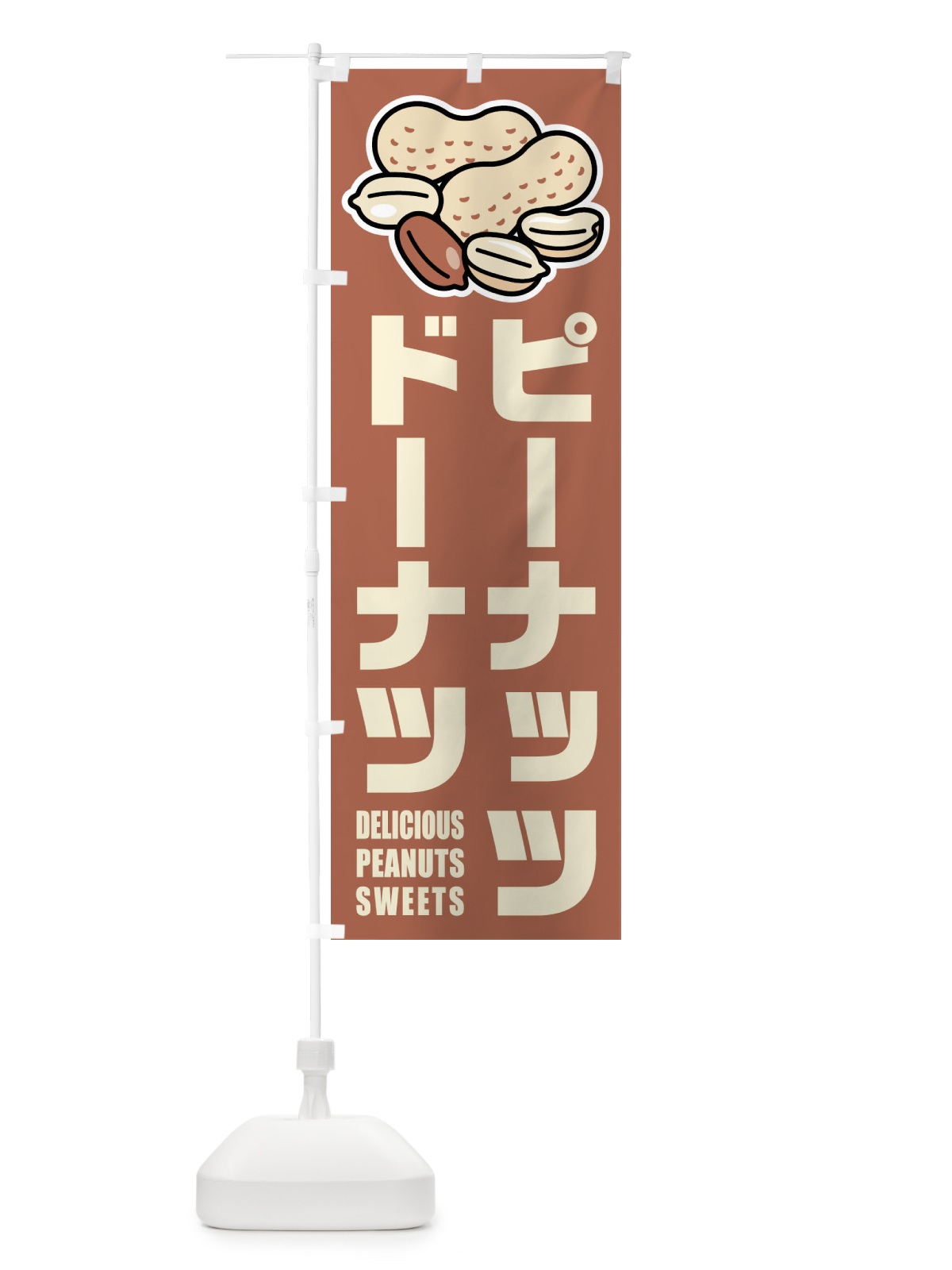 のぼり ピーナッツドーナツ・イラスト のぼり旗 FUFN(デザイン【A】)