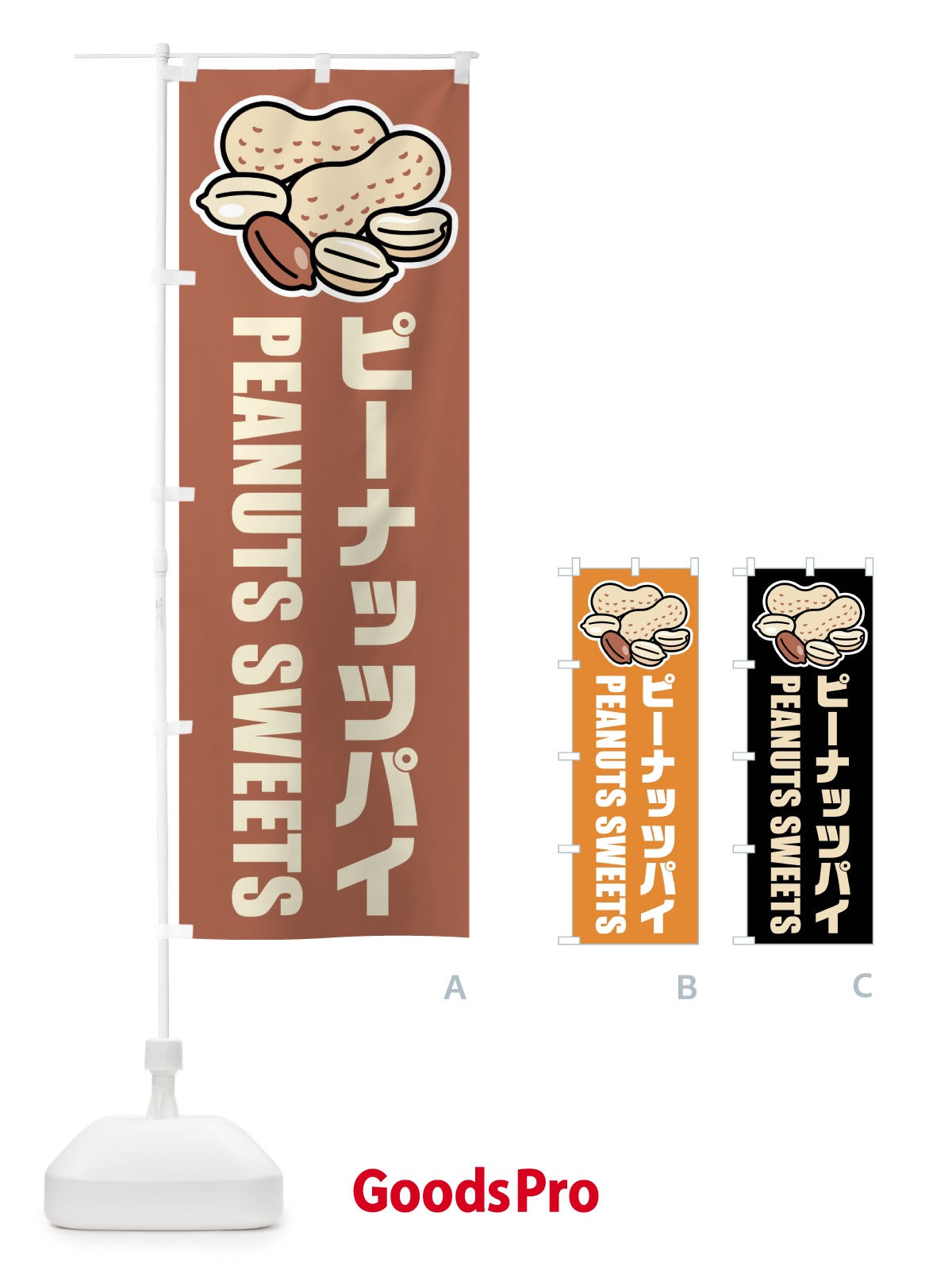 のぼり ピーナッツパイ・イラスト のぼり旗 FUFR