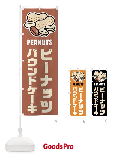 のぼり ピーナッツパウンドケーキ・イラスト のぼり旗 FUFS