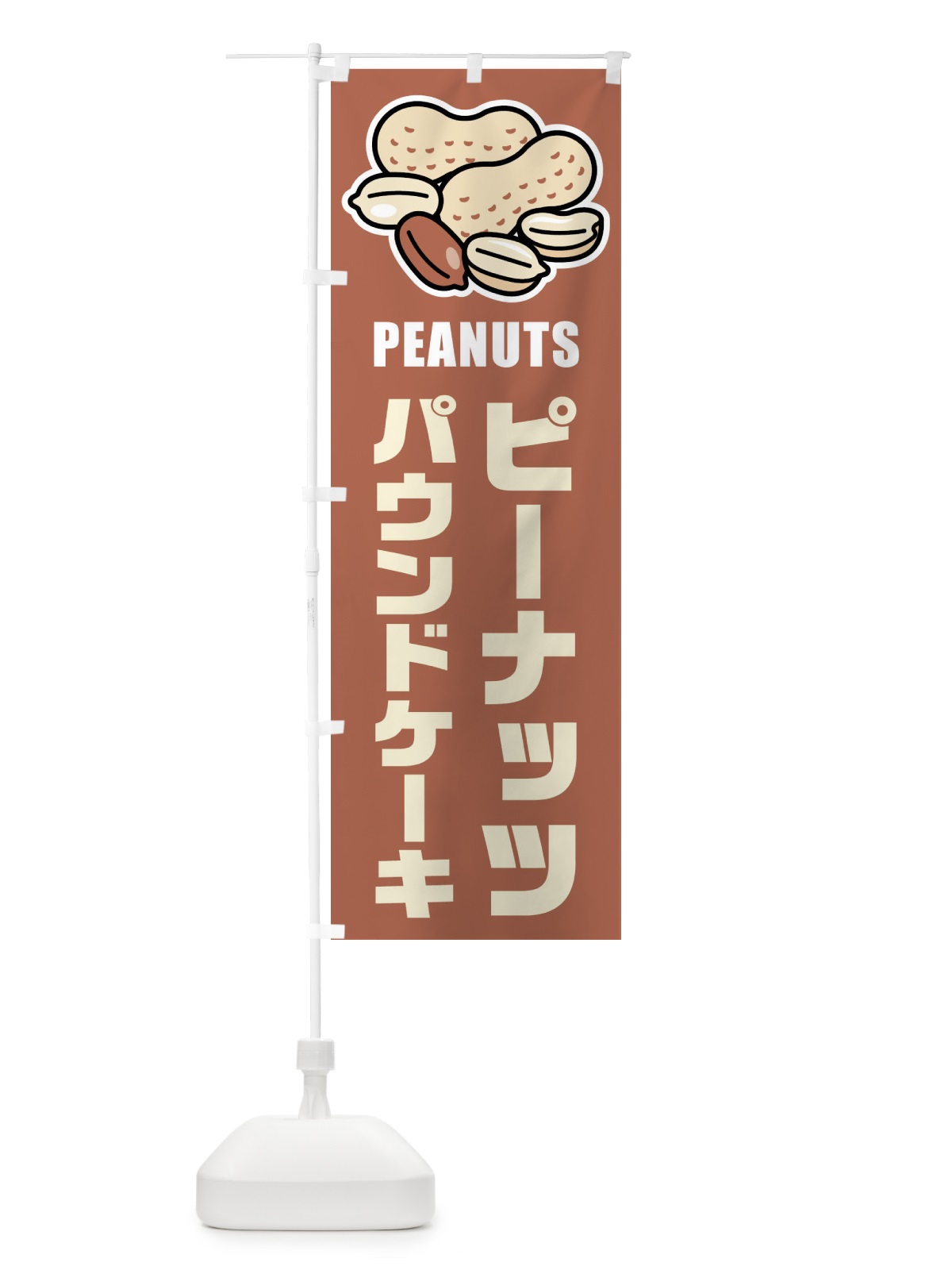 のぼり ピーナッツパウンドケーキ・イラスト のぼり旗 FUFS(デザイン【A】)