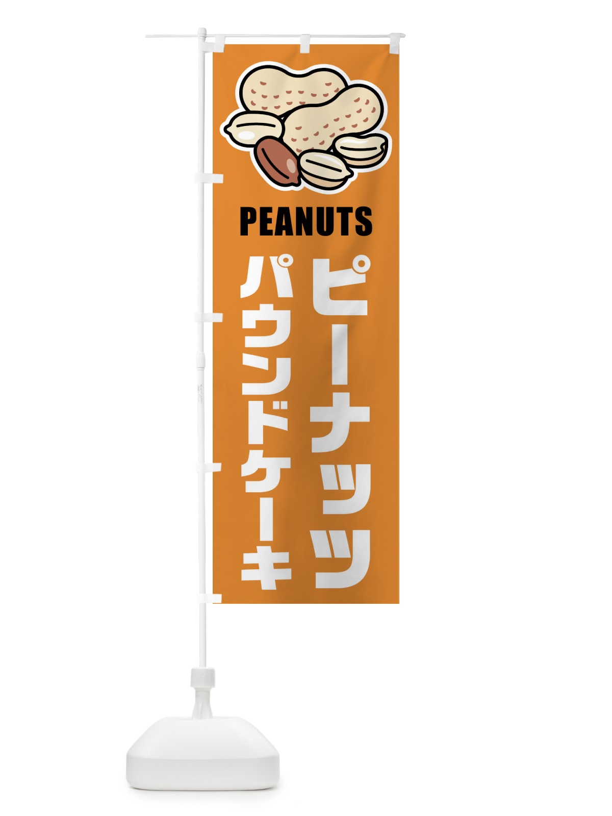 のぼり ピーナッツパウンドケーキ・イラスト のぼり旗 FUFS(デザイン【B】)