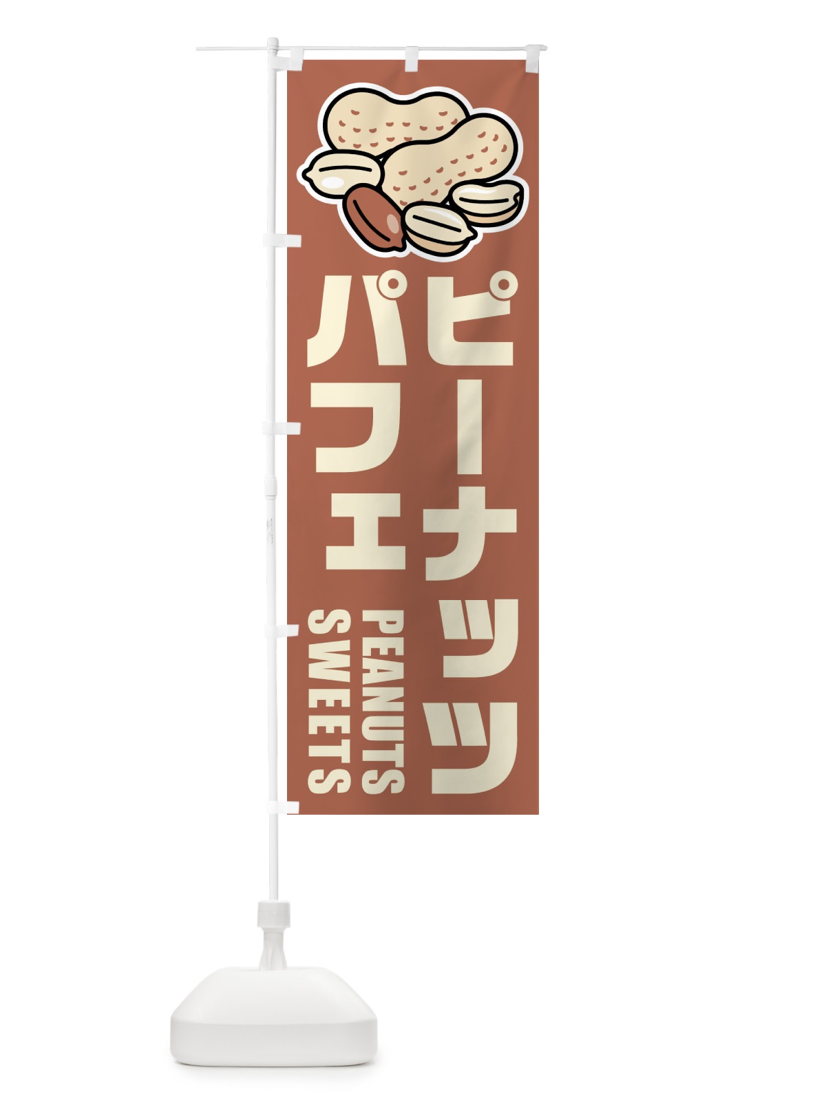 のぼり ピーナッツパフェ・イラスト のぼり旗 FUFU(デザイン【A】)