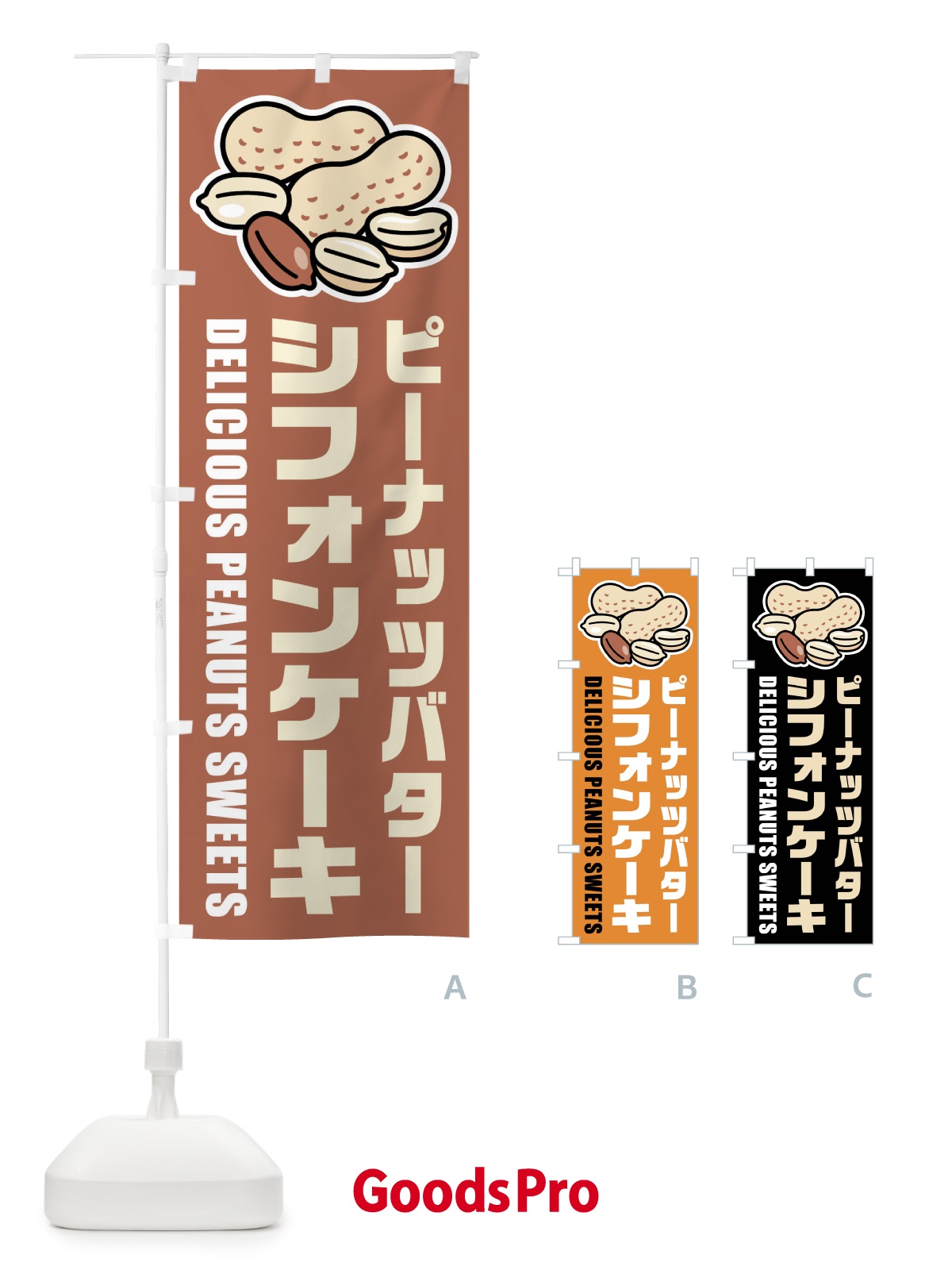 のぼり ピーナッツバターシフォンケーキ・イラスト のぼり旗 FUFW