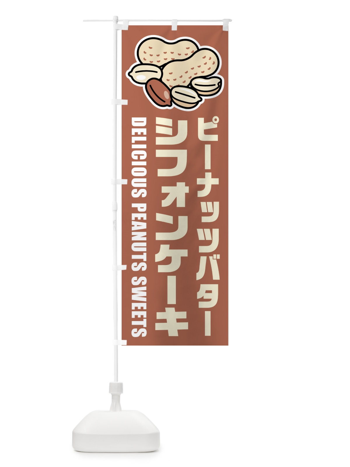 のぼり ピーナッツバターシフォンケーキ・イラスト のぼり旗 FUFW(デザイン【A】)