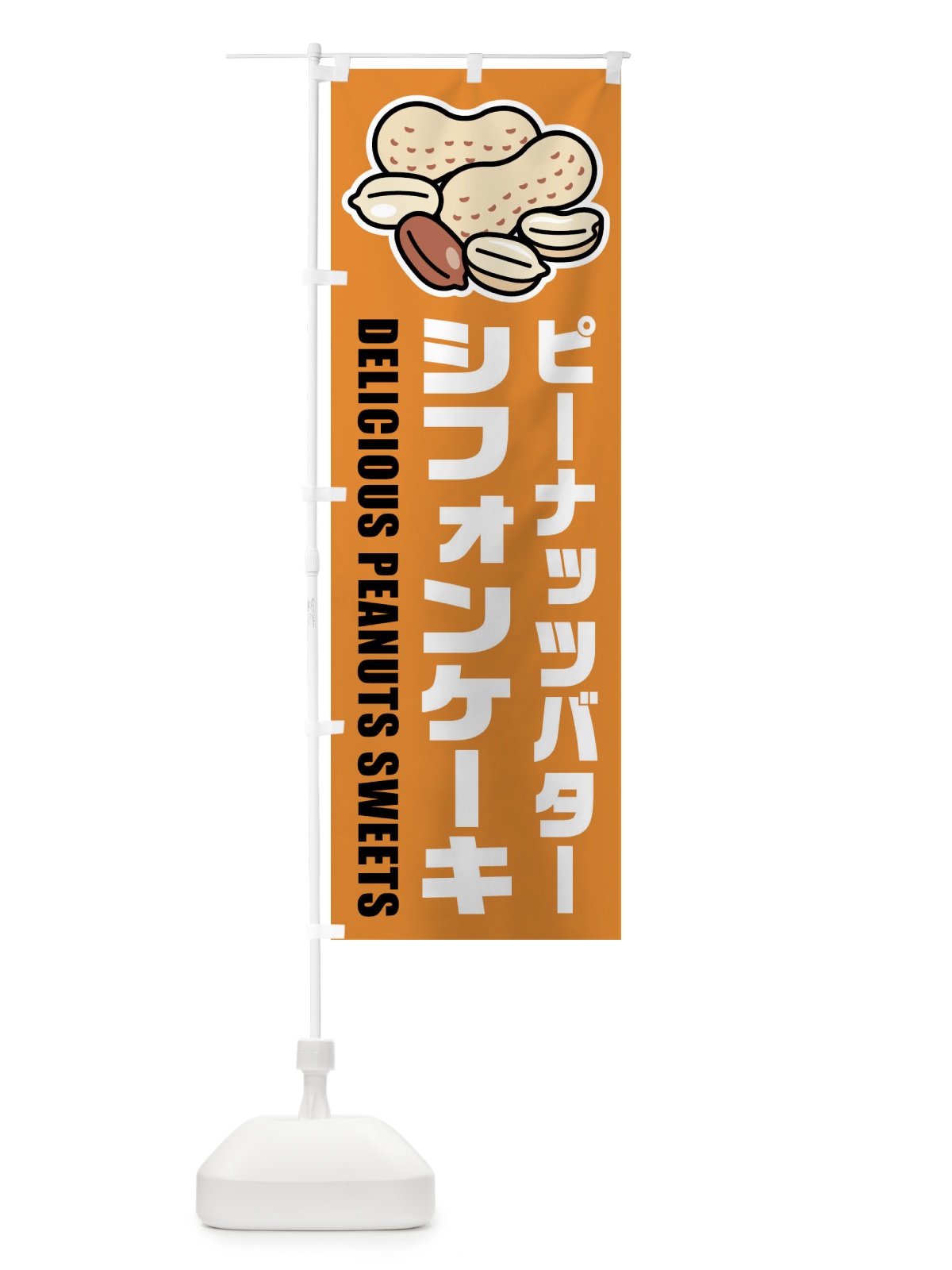 のぼり ピーナッツバターシフォンケーキ・イラスト のぼり旗 FUFW(デザイン【B】)