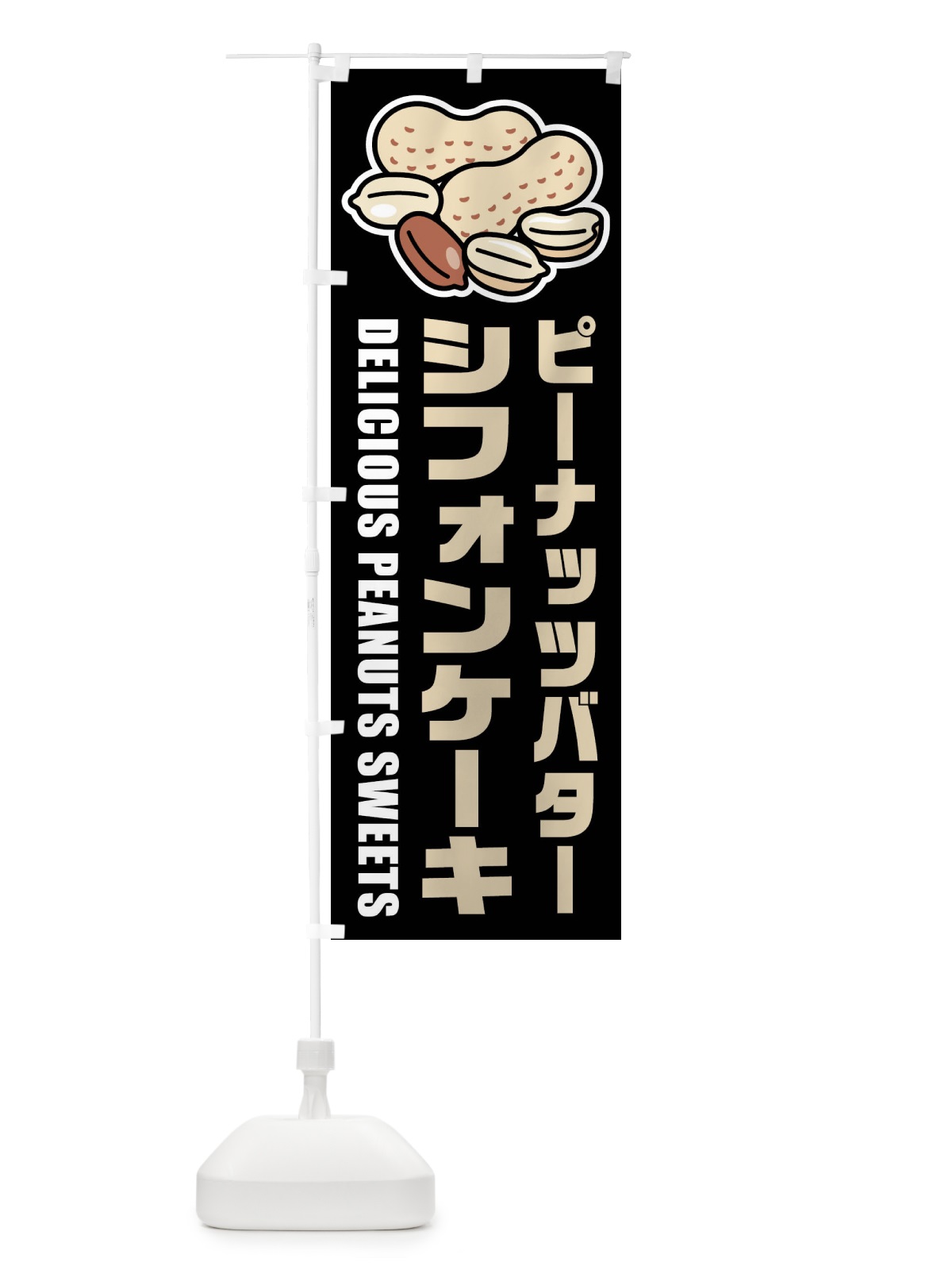 のぼり ピーナッツバターシフォンケーキ・イラスト のぼり旗 FUFW(デザイン【C】)