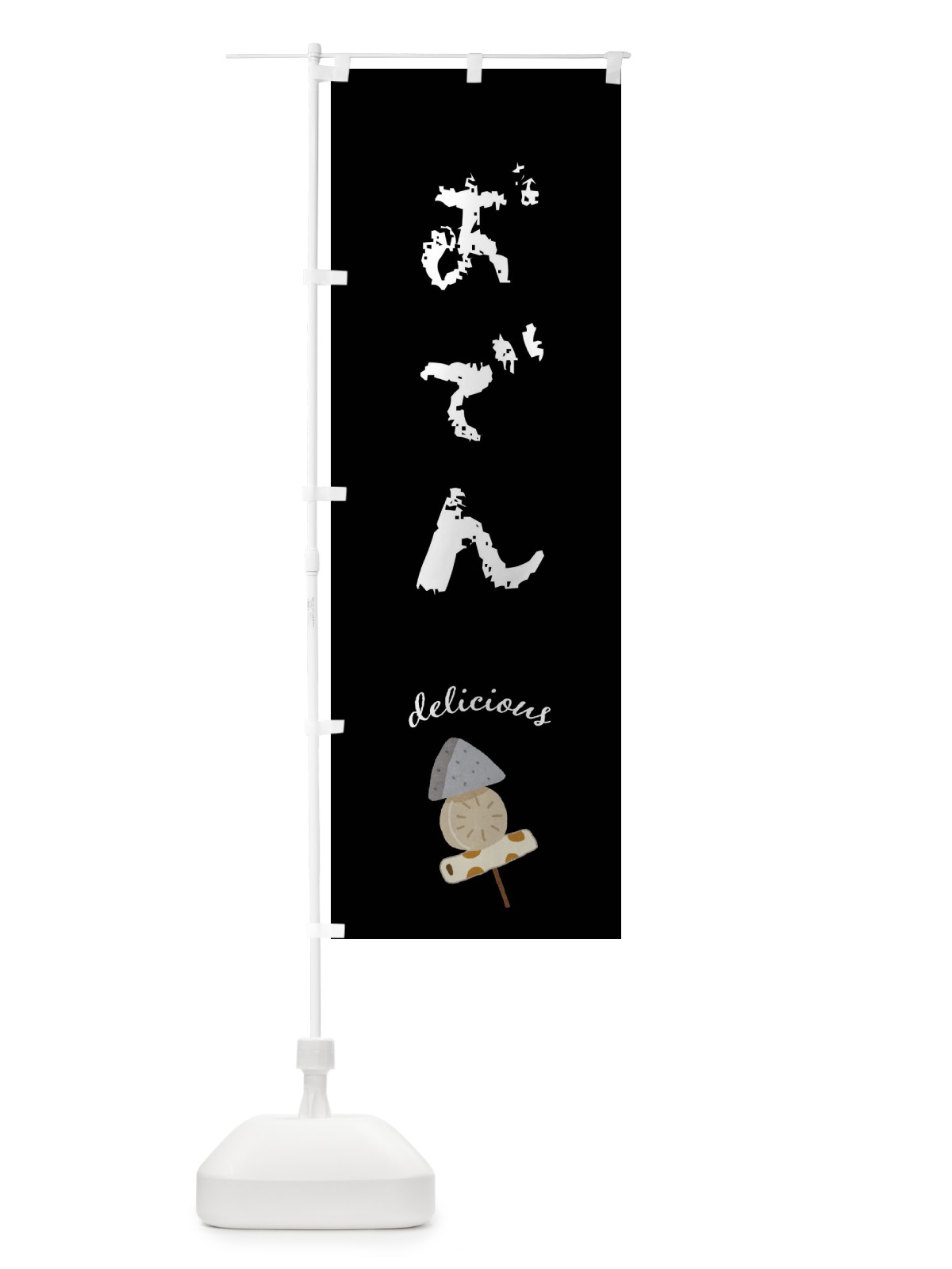 のぼり おでん のぼり旗 FUG5(デザイン【C】)