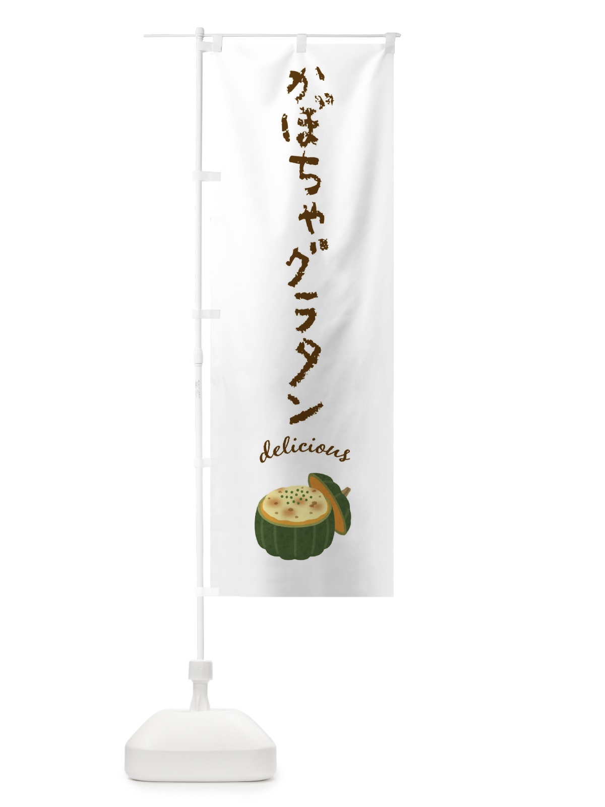 のぼり かぼちゃグラタン のぼり旗 FUG6(デザイン【A】)