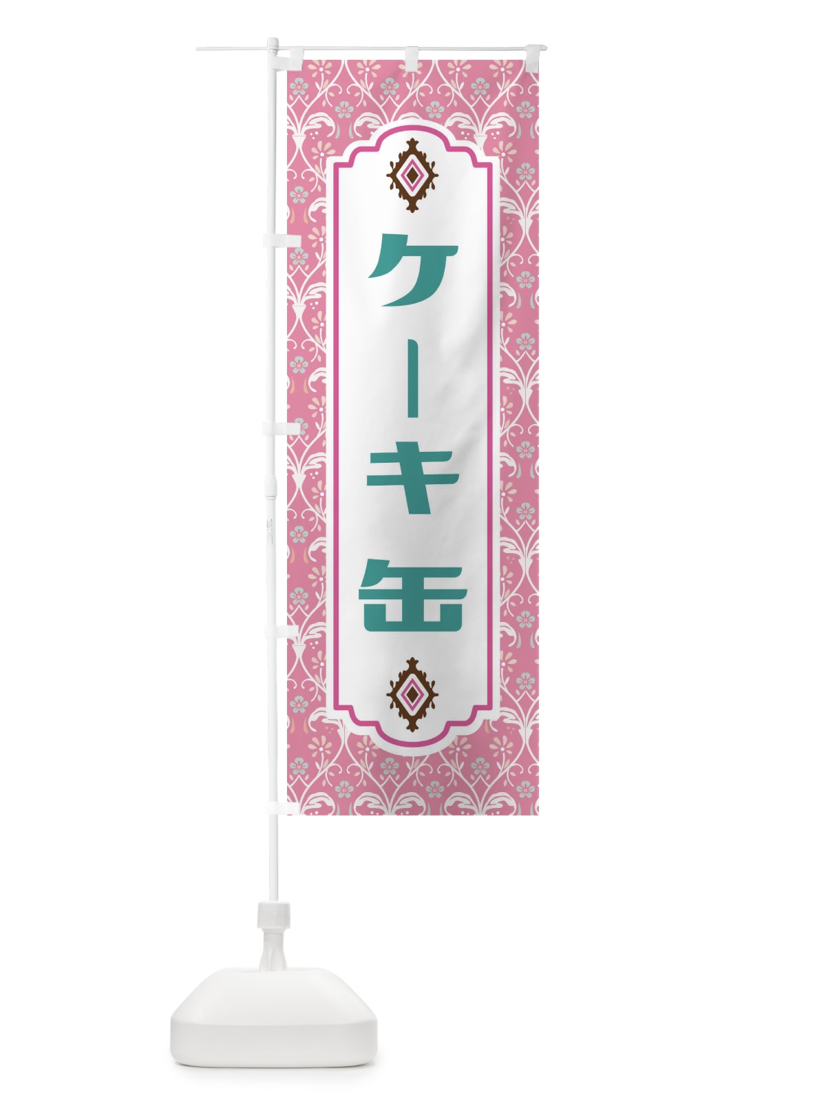 のぼり ケーキ缶 のぼり旗 FUG9(デザイン【B】)