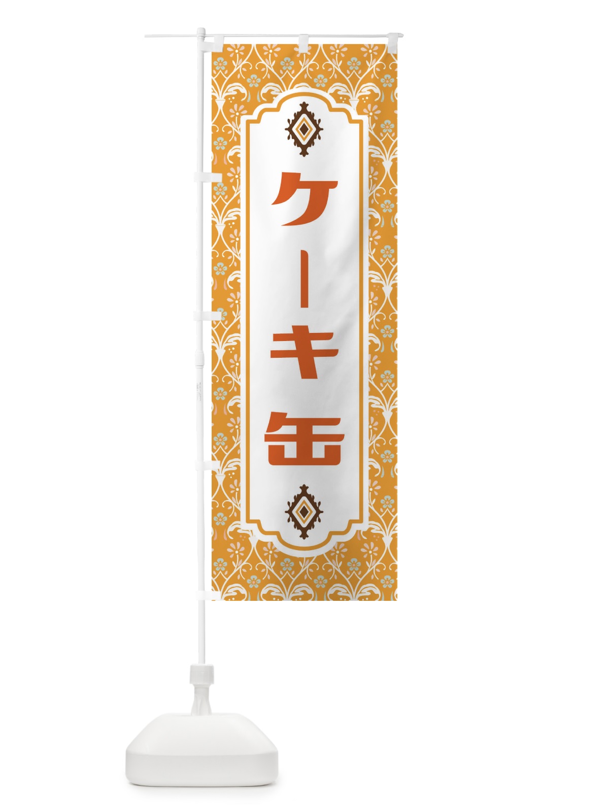 のぼり ケーキ缶 のぼり旗 FUG9(デザイン【C】)