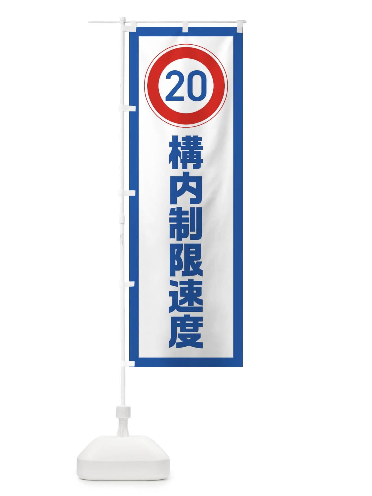 のぼり 20km/h構内制限速度・時速20キロ のぼり旗 FUGF(デザイン【A】)