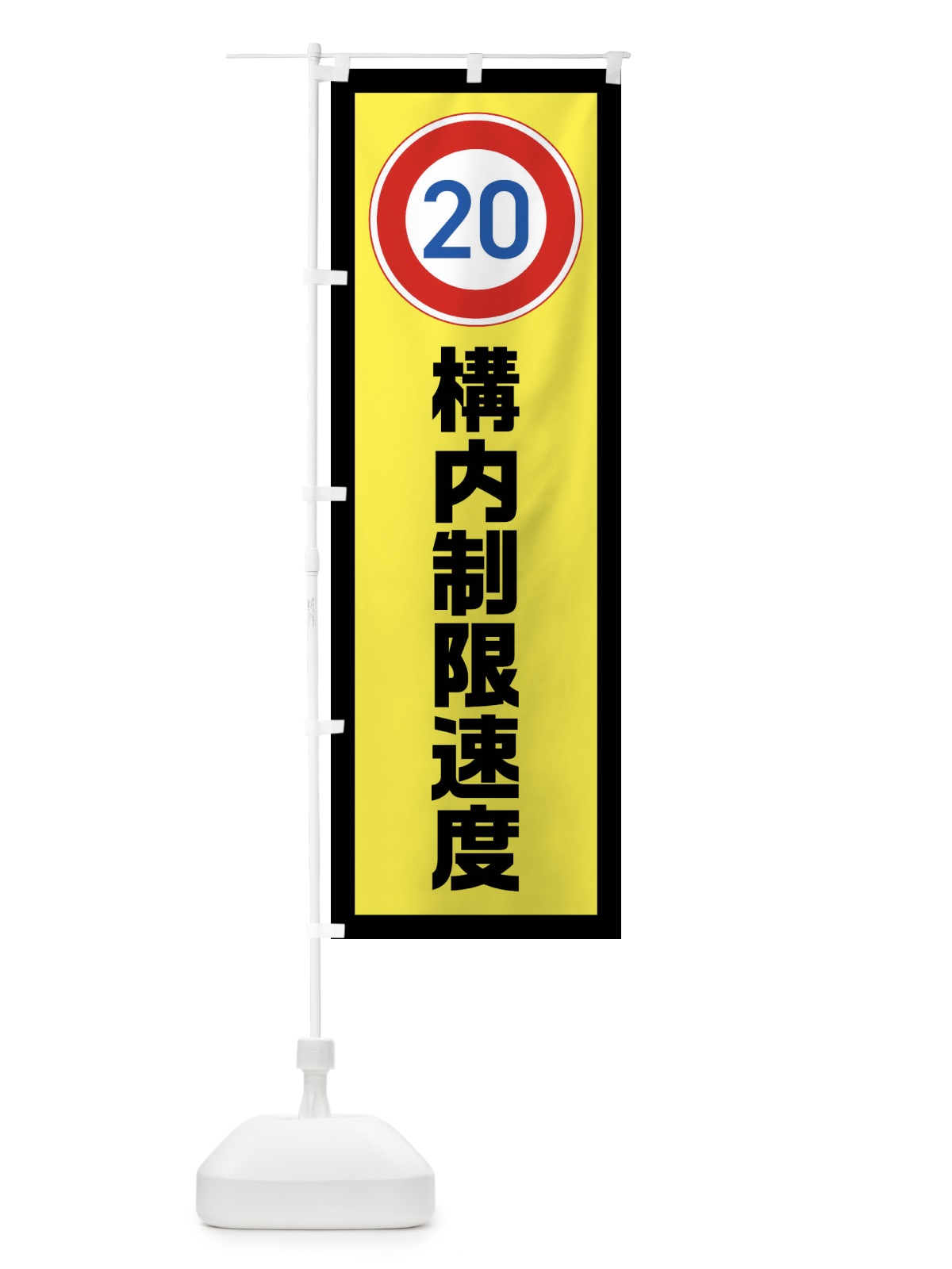 のぼり 20km/h構内制限速度・時速20キロ のぼり旗 FUGF(デザイン【C】)