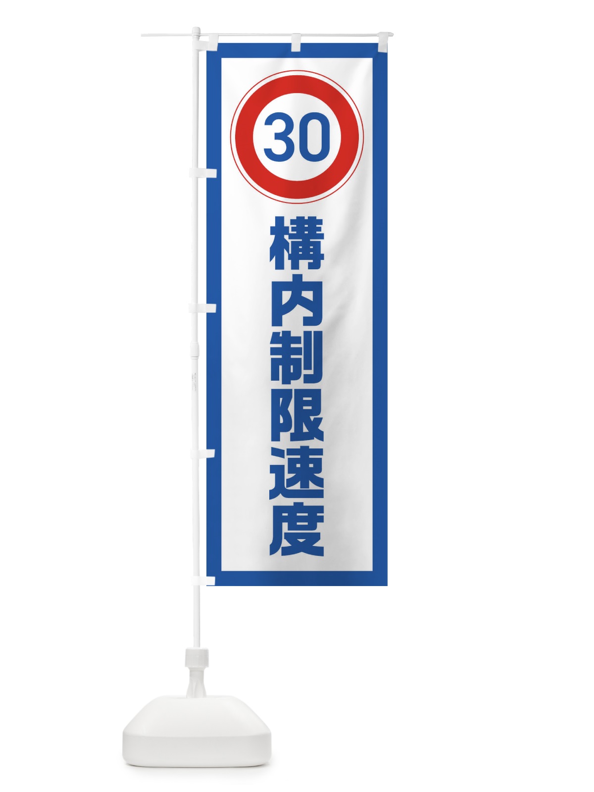のぼり 30km/h構内制限速度・時速30キロ のぼり旗 FUGG(デザイン【A】)
