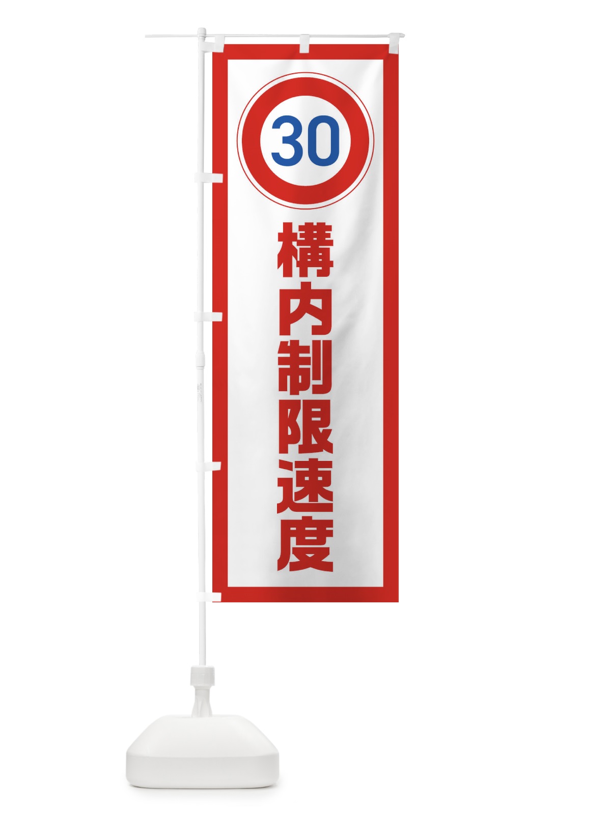 のぼり 30km/h構内制限速度・時速30キロ のぼり旗 FUGG(デザイン【B】)