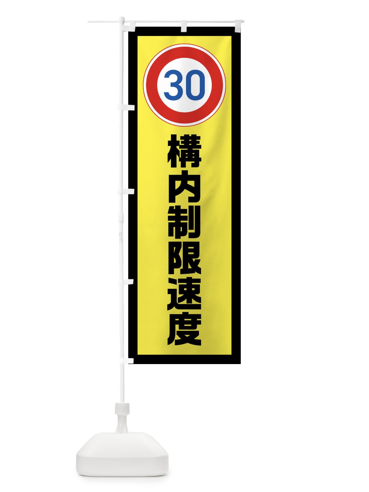 のぼり 30km/h構内制限速度・時速30キロ のぼり旗 FUGG(デザイン【C】)