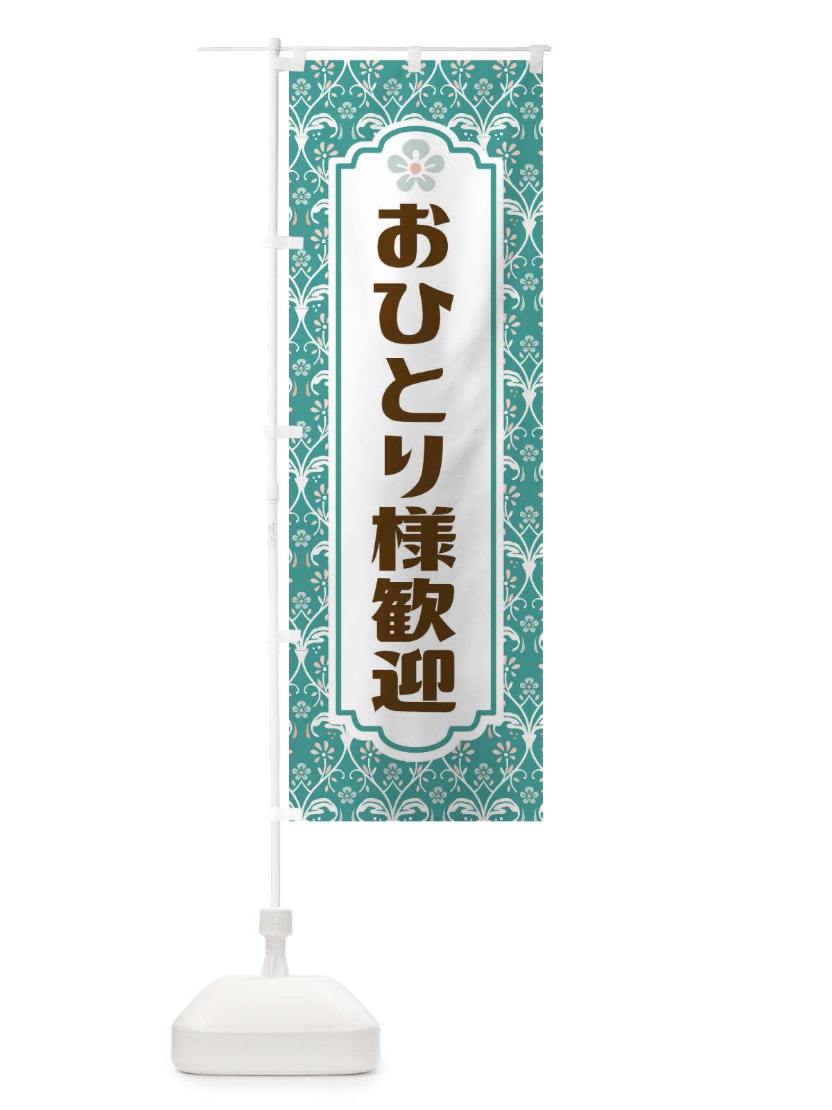 のぼり おひとり様歓迎 のぼり旗 FUGH(デザイン【A】)