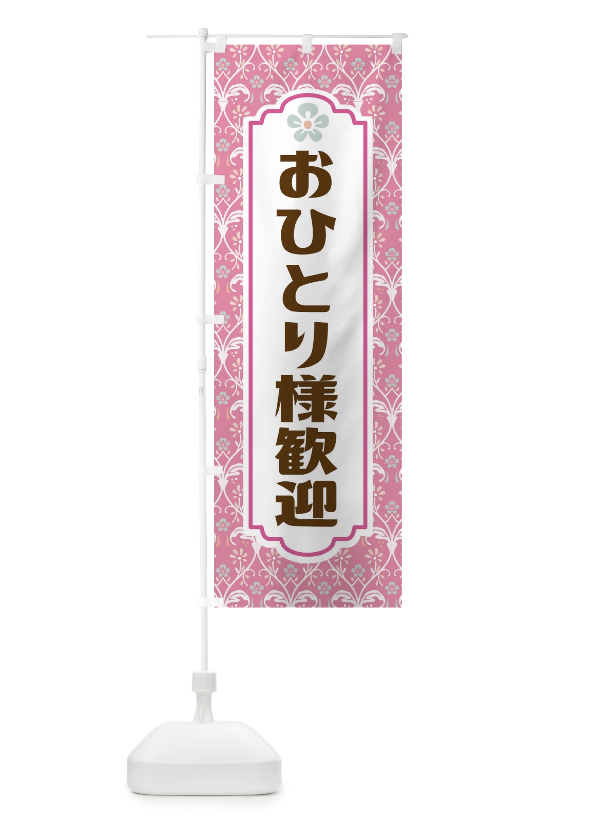 のぼり おひとり様歓迎 のぼり旗 FUGH(デザイン【B】)