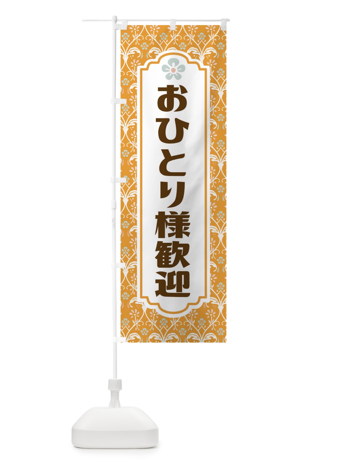 のぼり おひとり様歓迎 のぼり旗 FUGH(デザイン【C】)