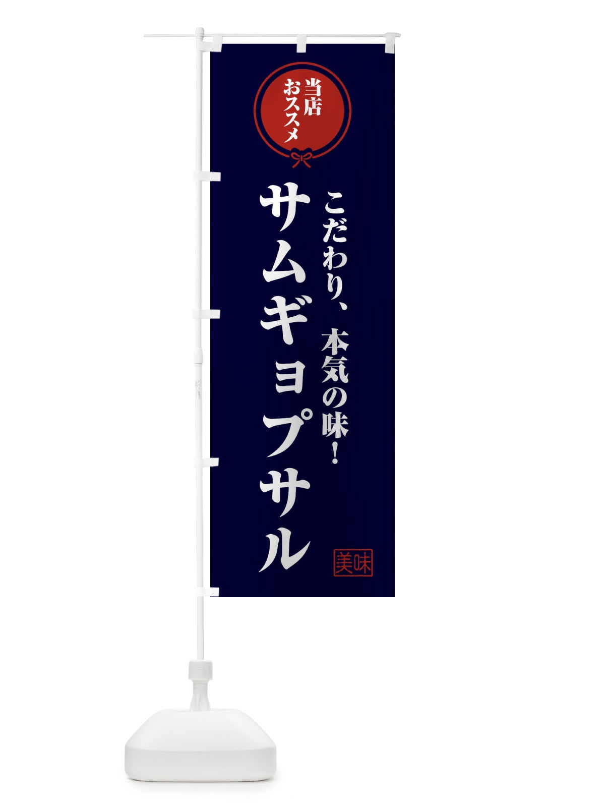のぼり サムギョプサル のぼり旗 FUGP(デザイン【B】)